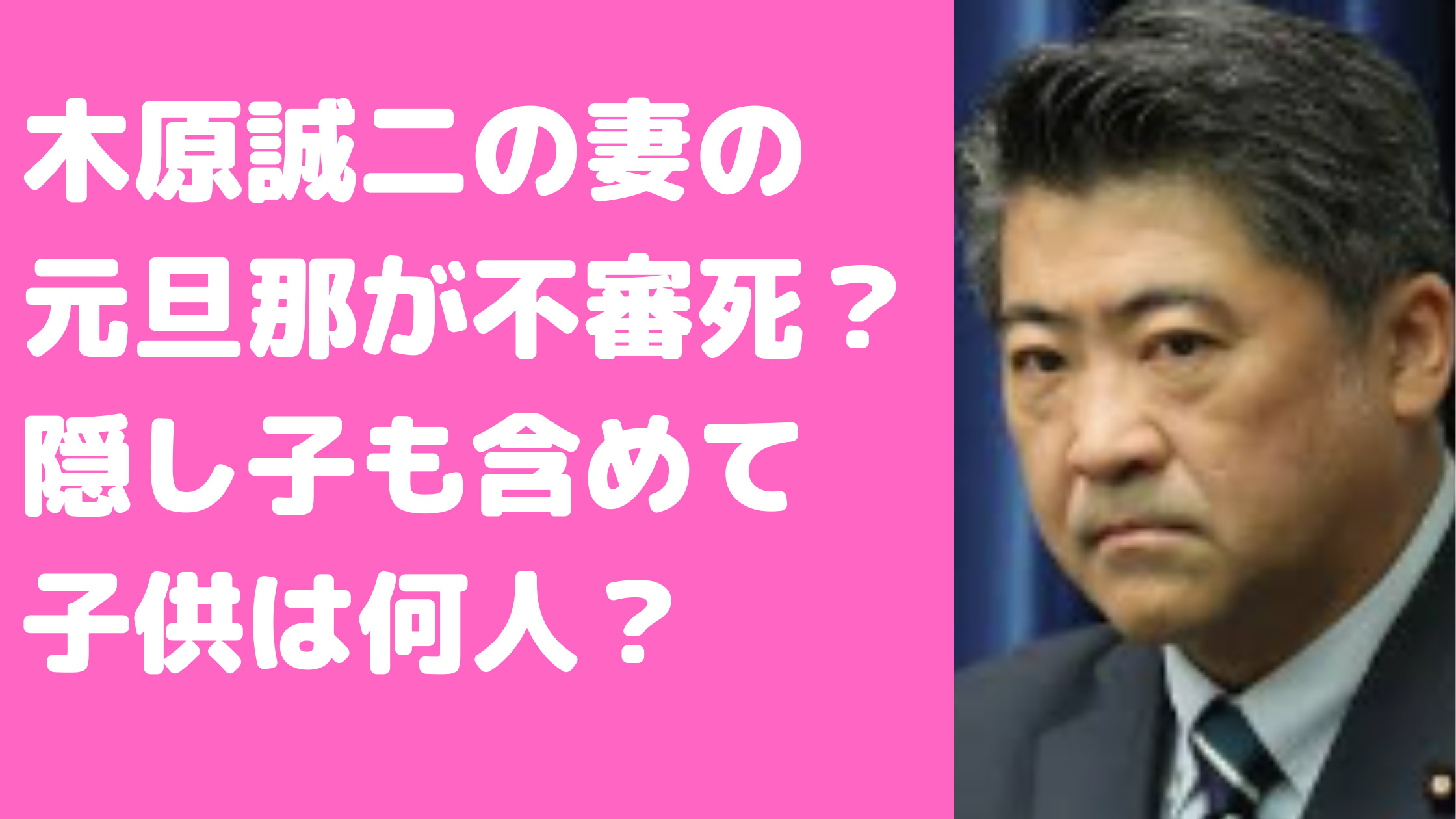 木原誠二　嫁　元旦那　年齢　名前　馴れ初め　不審死　愛　人　隠し子　子供　何人　安田種雄　関東連合　木原郁子　VERY　横田美子チャンネル　殺人犯　学校