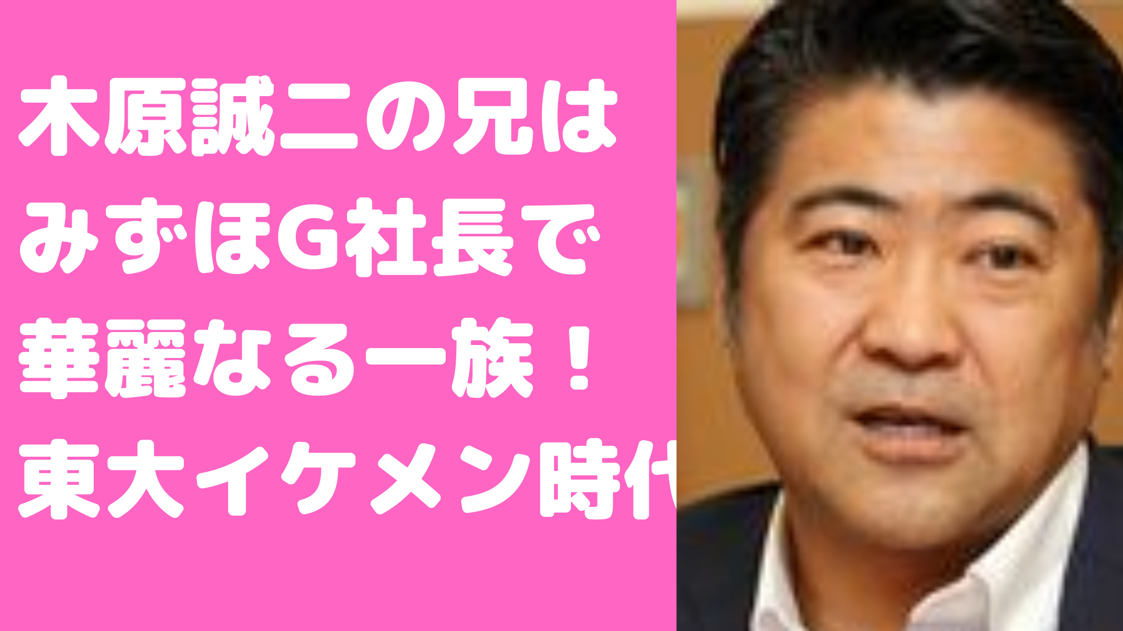 木原誠二　若い頃　山口達也　家系図　家族構成　父　兄　木原正裕　みずほ