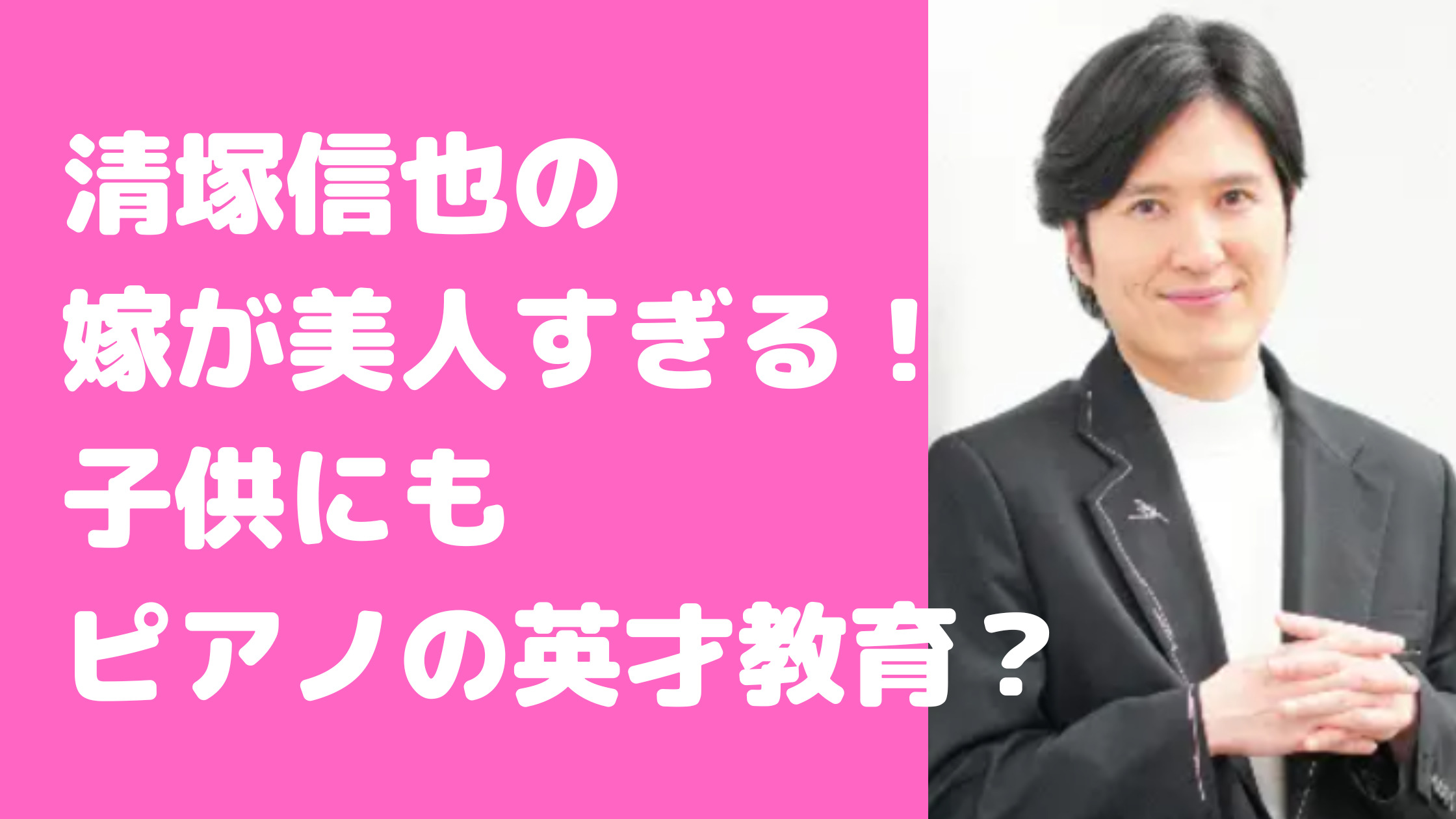 清塚信也　嫁　乙黒えり　年齢　職業　馴れ初め　子供　学校