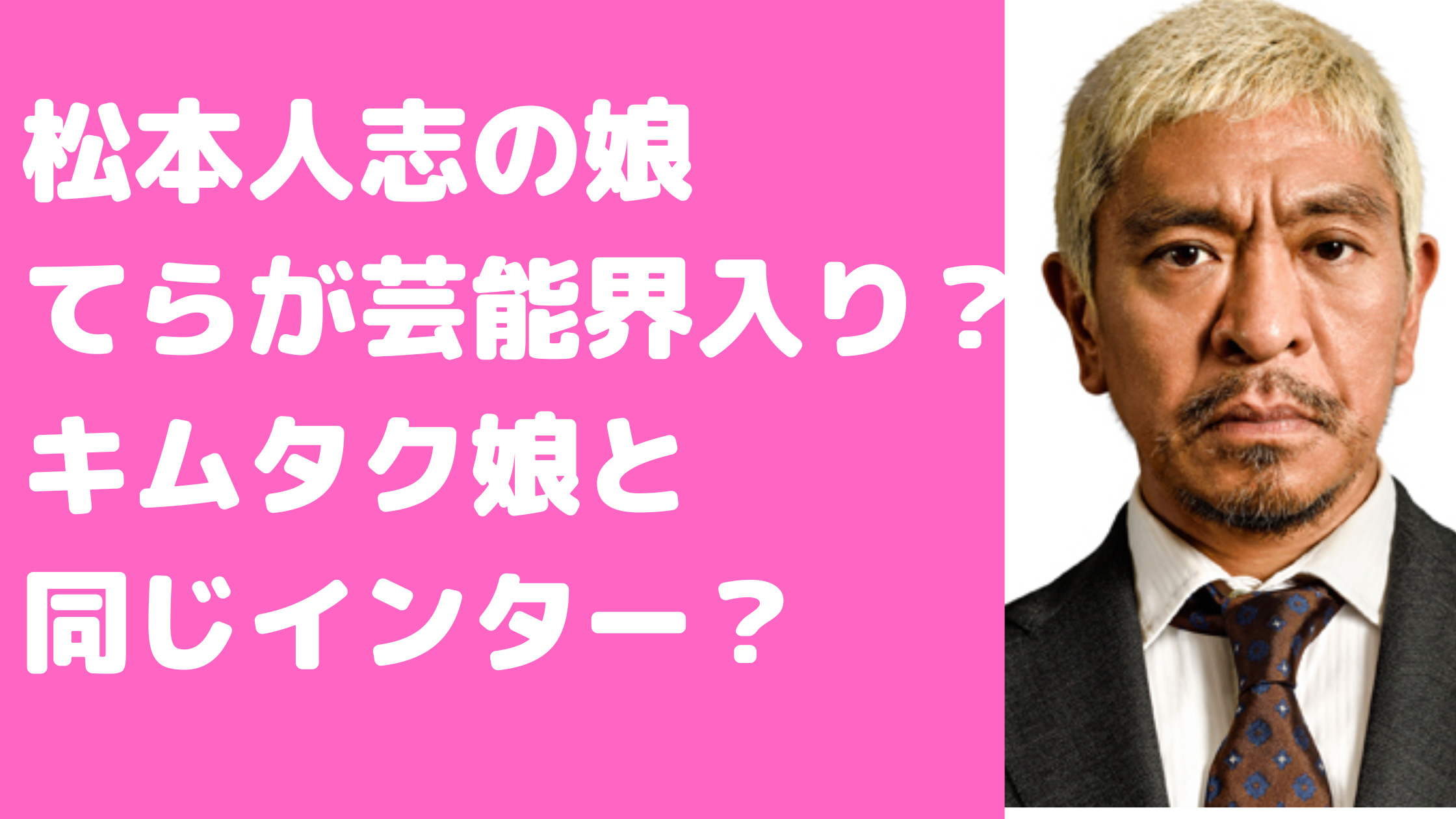 松本人志　子供　てら　娘　漢字　由来　学校　年齢　何歳　何人