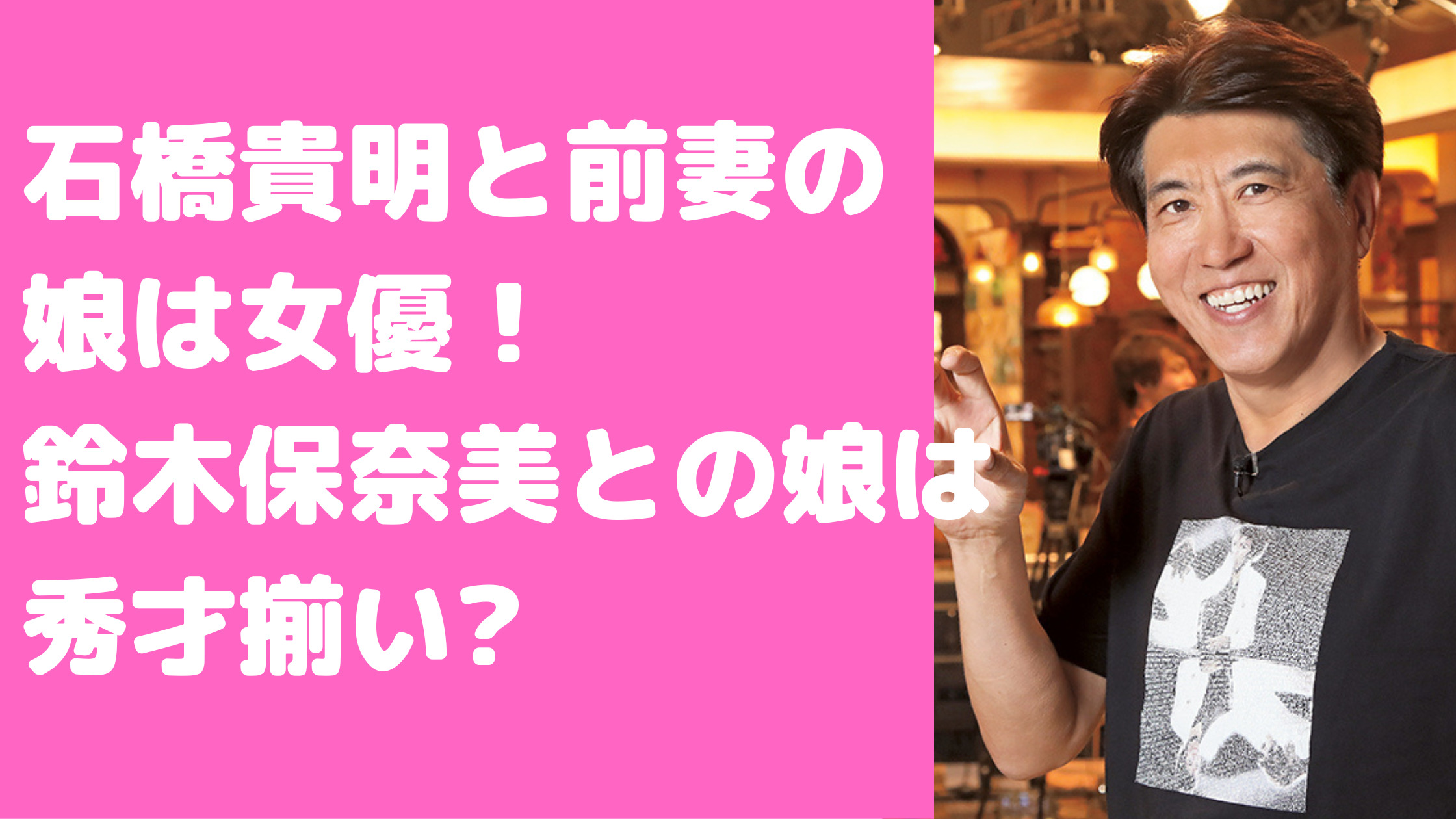 石橋貴明　子供　何人　娘　名前　年齢　母親　学校　現在　職業　穂乃香　長女　次女　三女　岩田雅代　鈴木保奈美