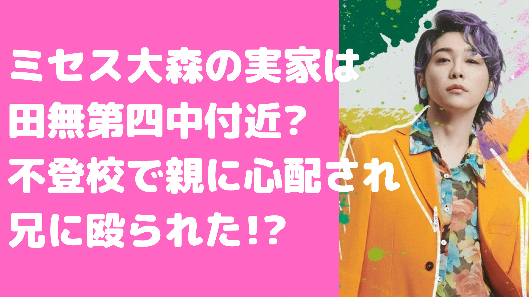 大森元貴　実家　田無　生い立ち　父親　母親　職業　兄弟　家族構成　年齢