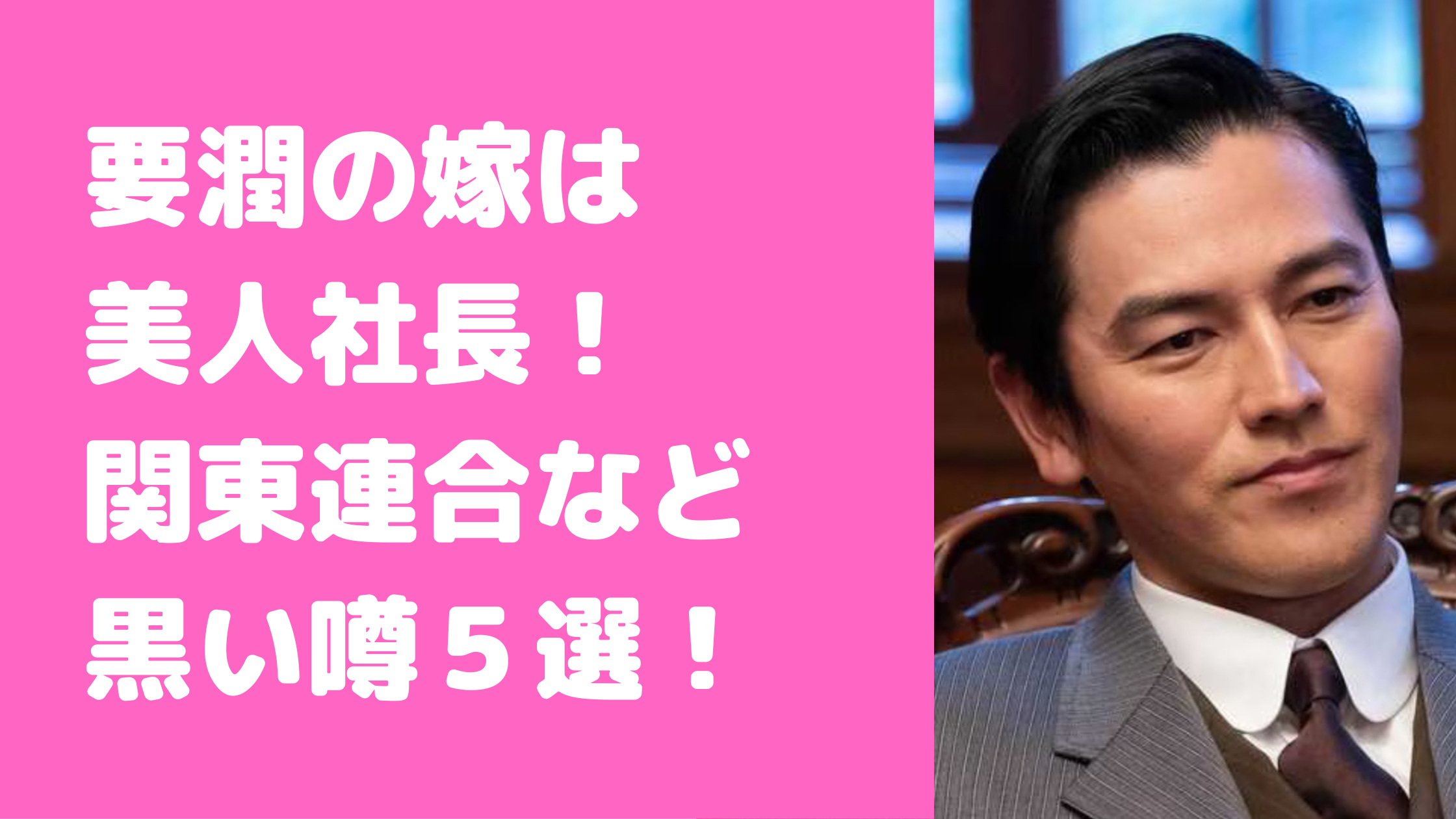 要潤　嫁　松藤あつこ　関東連合　馴れ初め　年齢　インスタ　職業