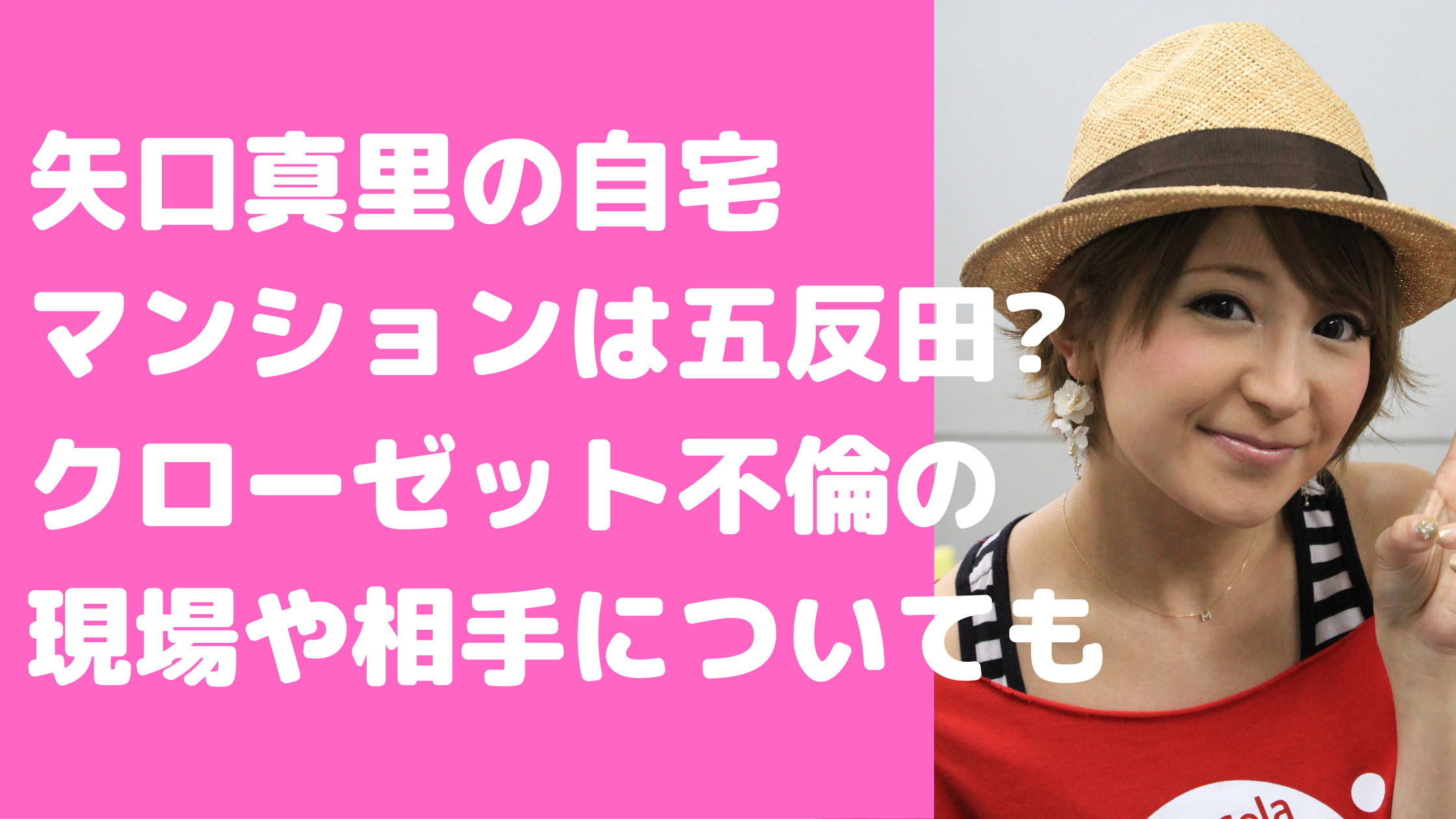 矢口真里　現在　自宅　住所　どこ　クローゼット状況　相手　家賃　間取り