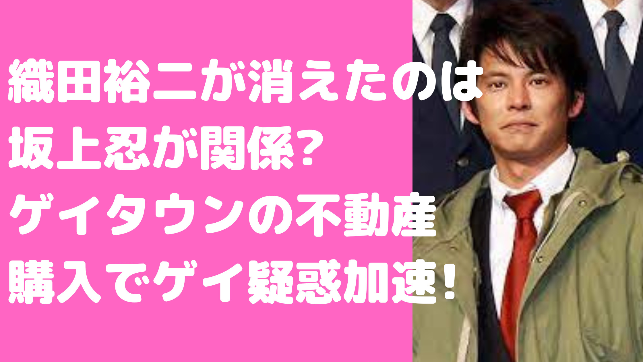 織田裕二　干された　消えた　理由　結婚　なぜ　ゲイ疑惑　最近見ない