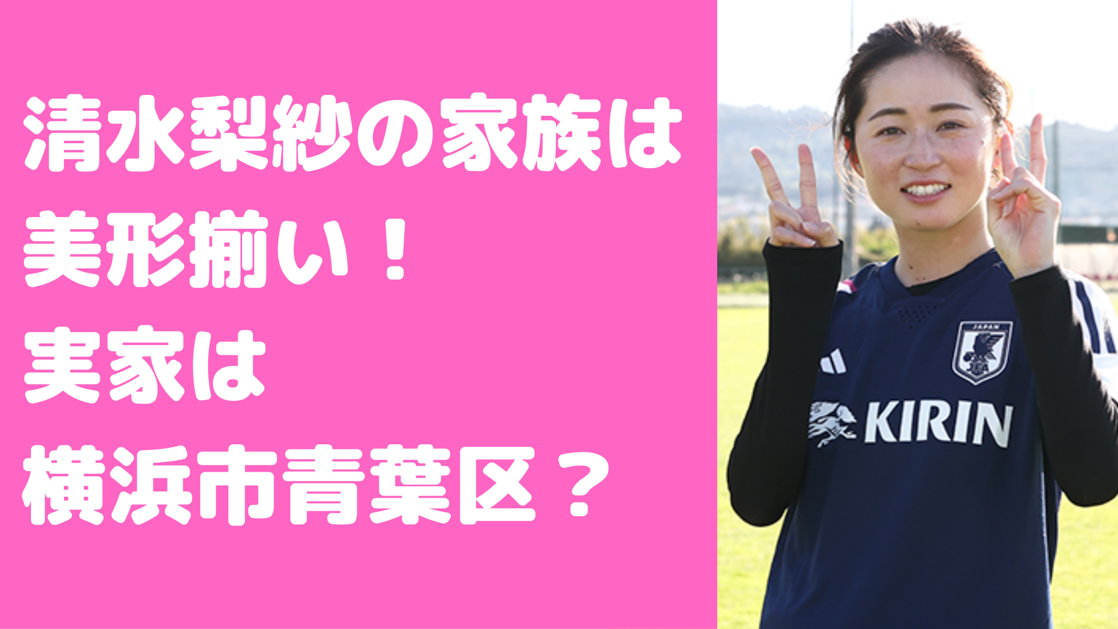 清水梨紗　姉妹　父　母　年齢　職業　実家　父親　母親　住所　どこ