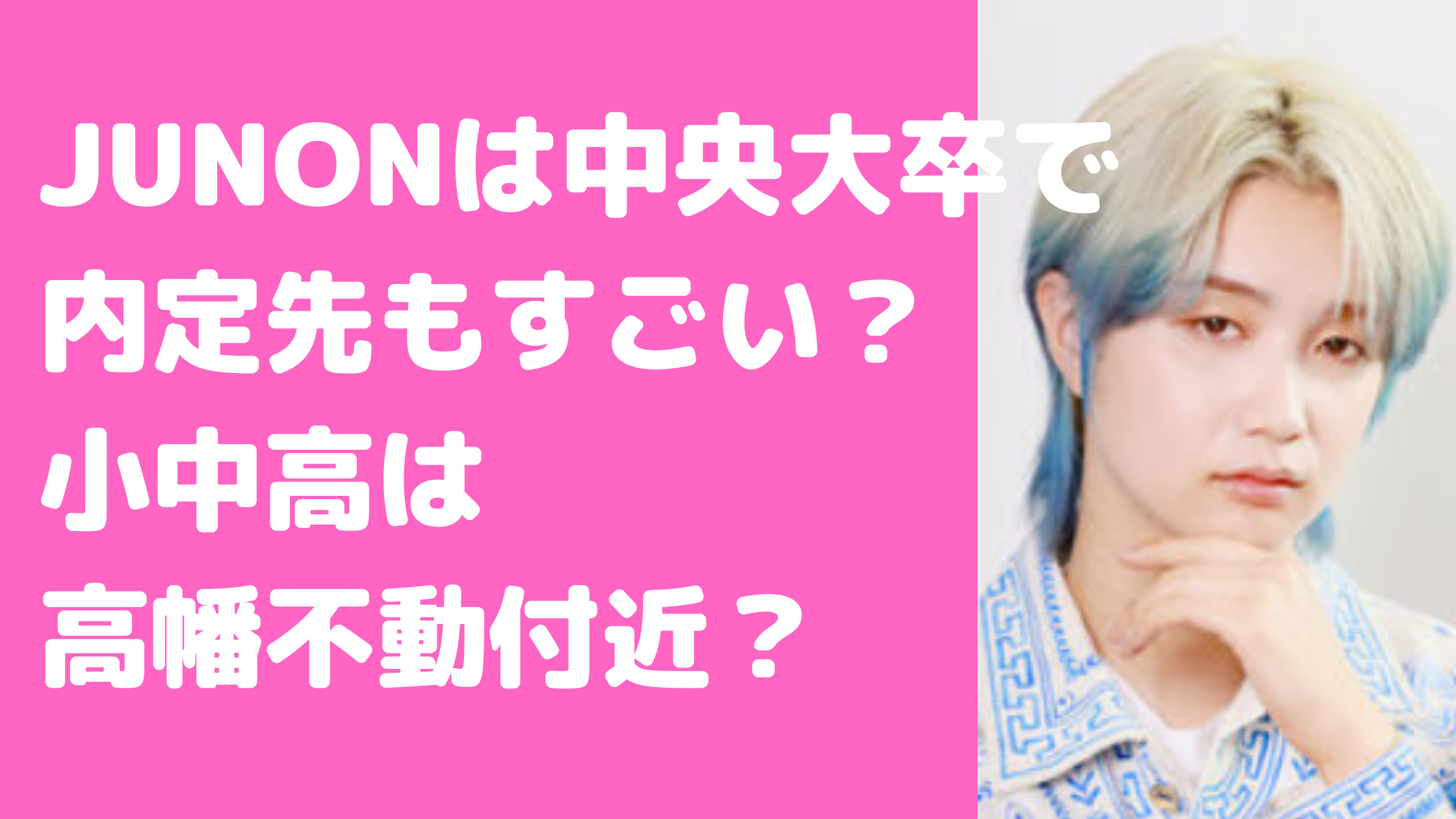 JUNON 池亀樹音　中央大学　内定先　小中高　卒アル