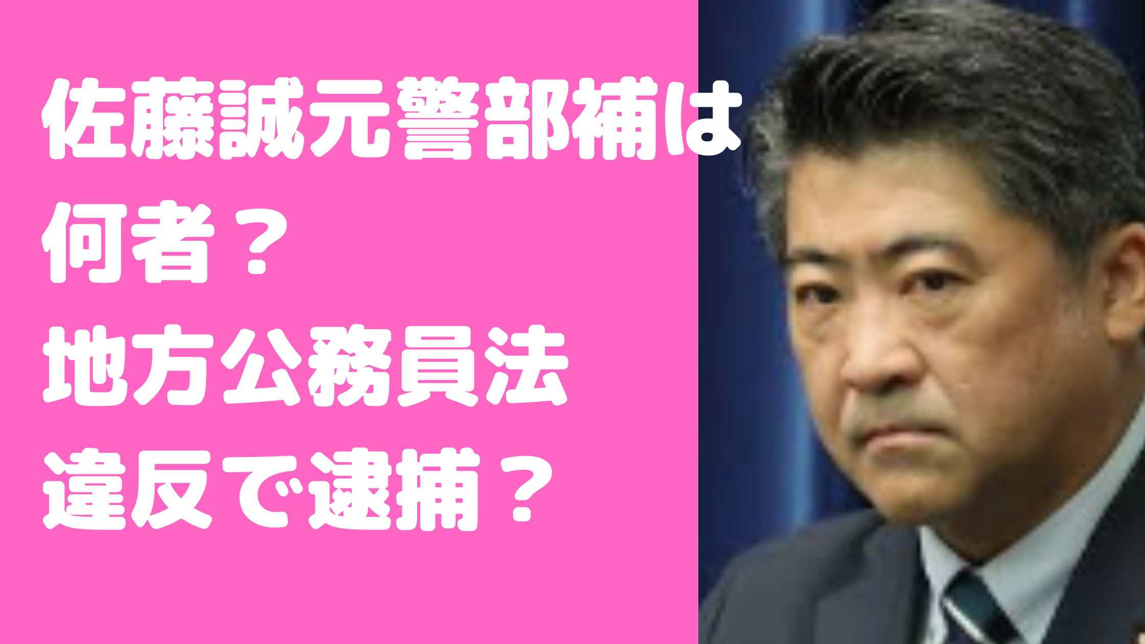 佐藤誠警部補　警視庁　捜査一課　何者　経歴　逮捕