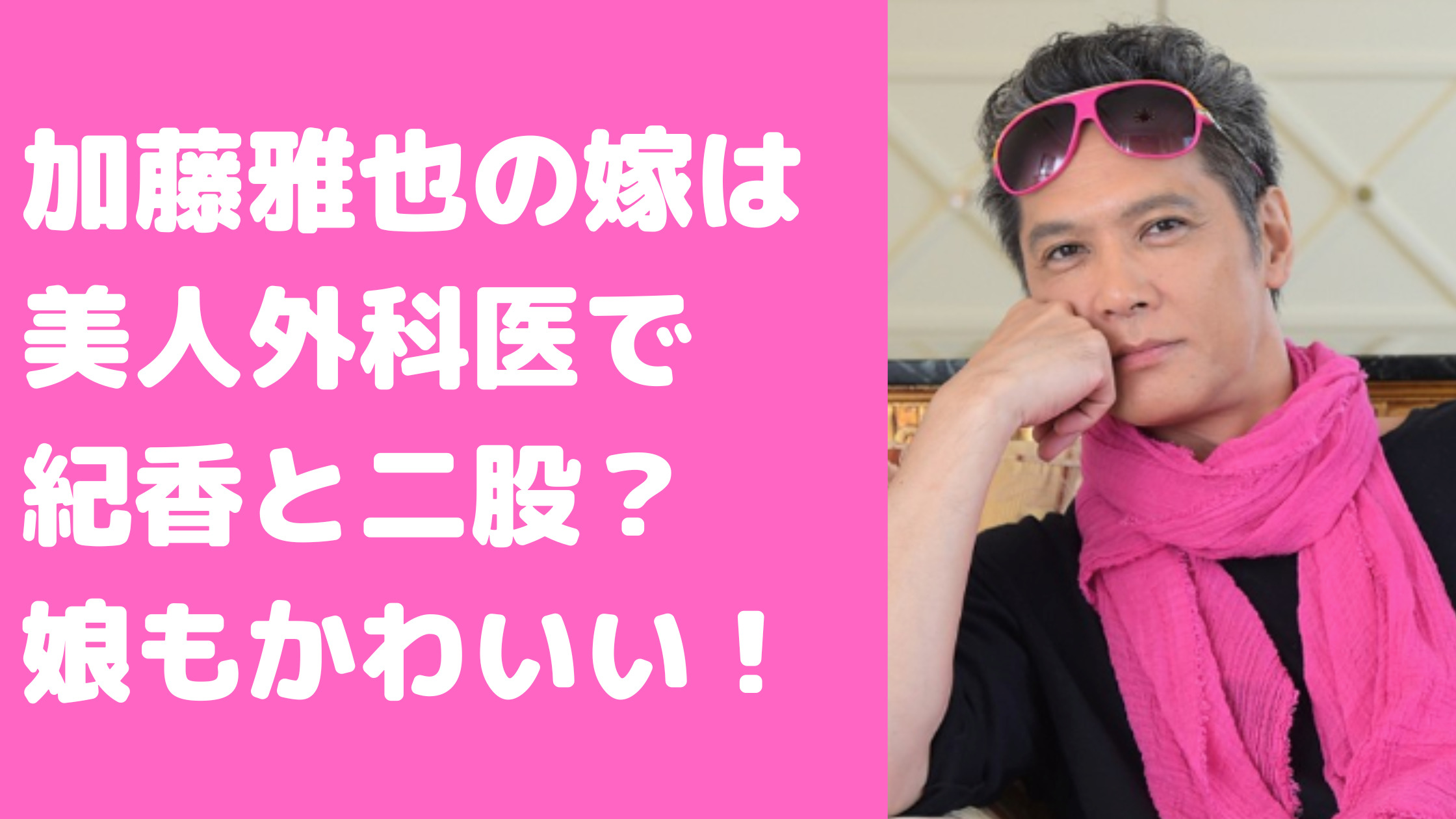 加藤雅也　嫁　加藤聖子　年齢　医師　麻布ビューティークリニック院長　年収　馴れ初め　藤原紀香　娘　東京女学館　加藤舞麗奈　子供