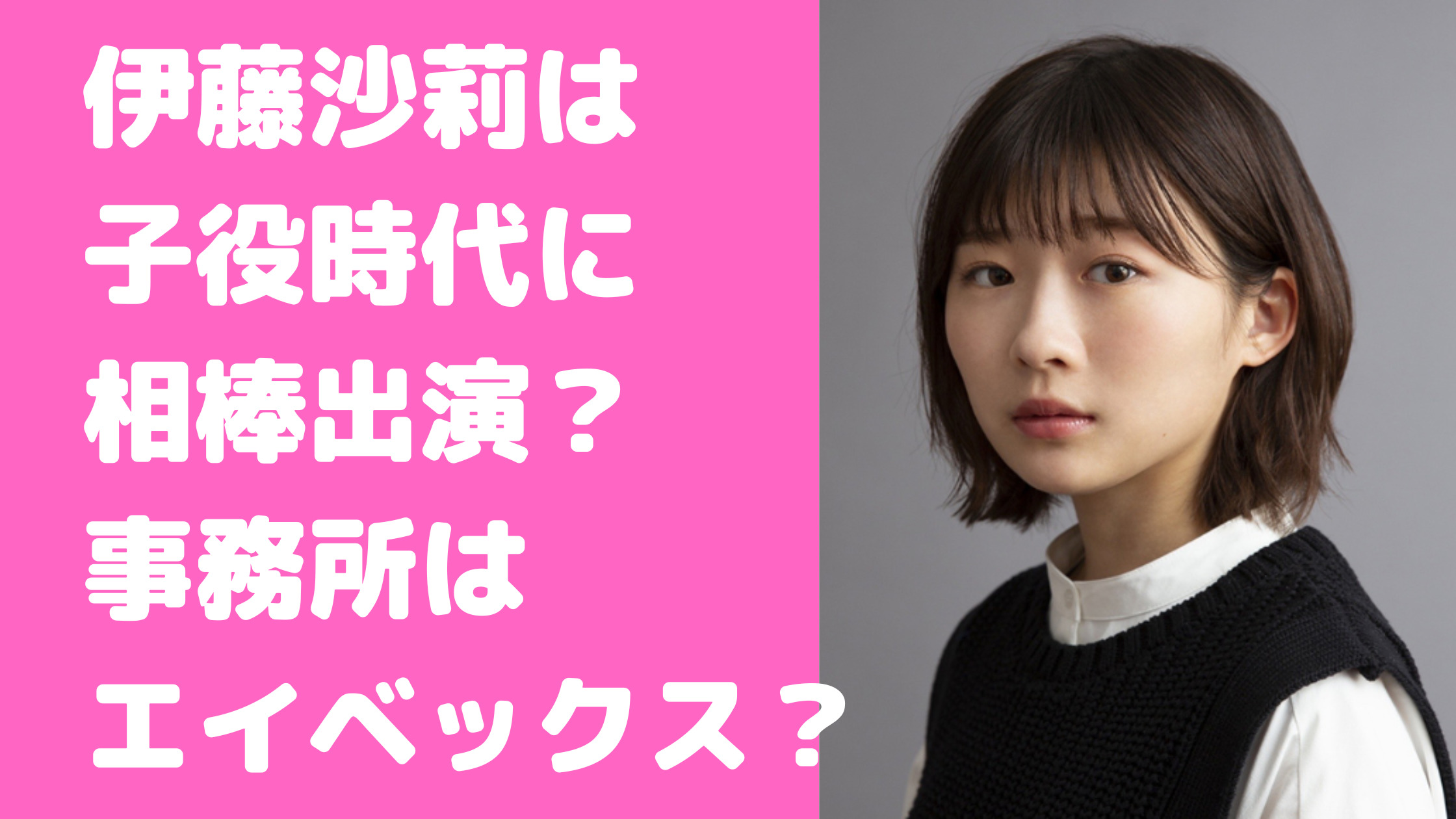 伊藤沙莉　子役時代　相棒出演　事務所　どこ　キッズウォー　女王の教室　デビューのきっかけ