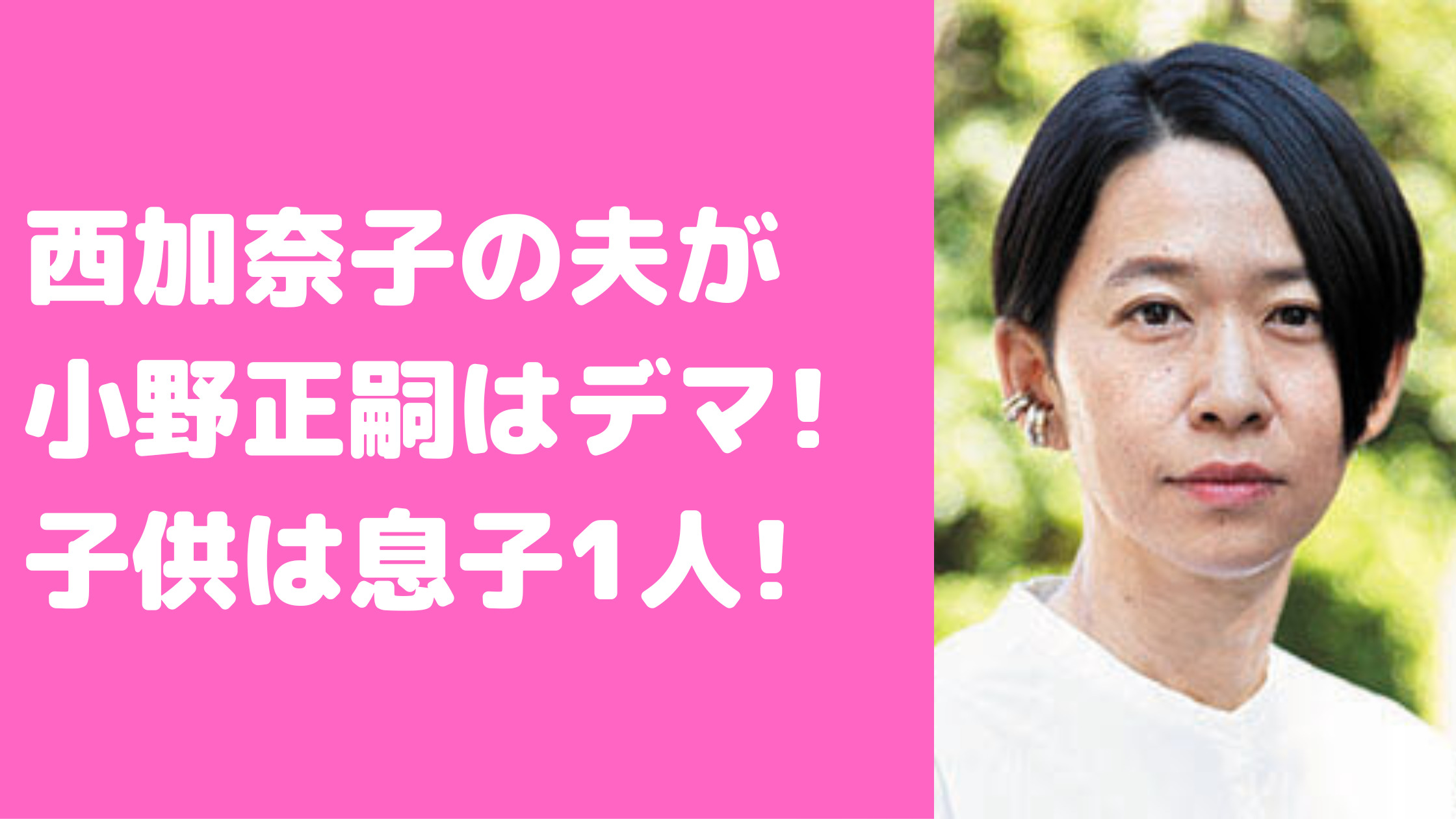 西加奈子　夫　年齢　職業　小野正嗣　西加奈子　夫　馴れ初め　西加奈子　子供　息子