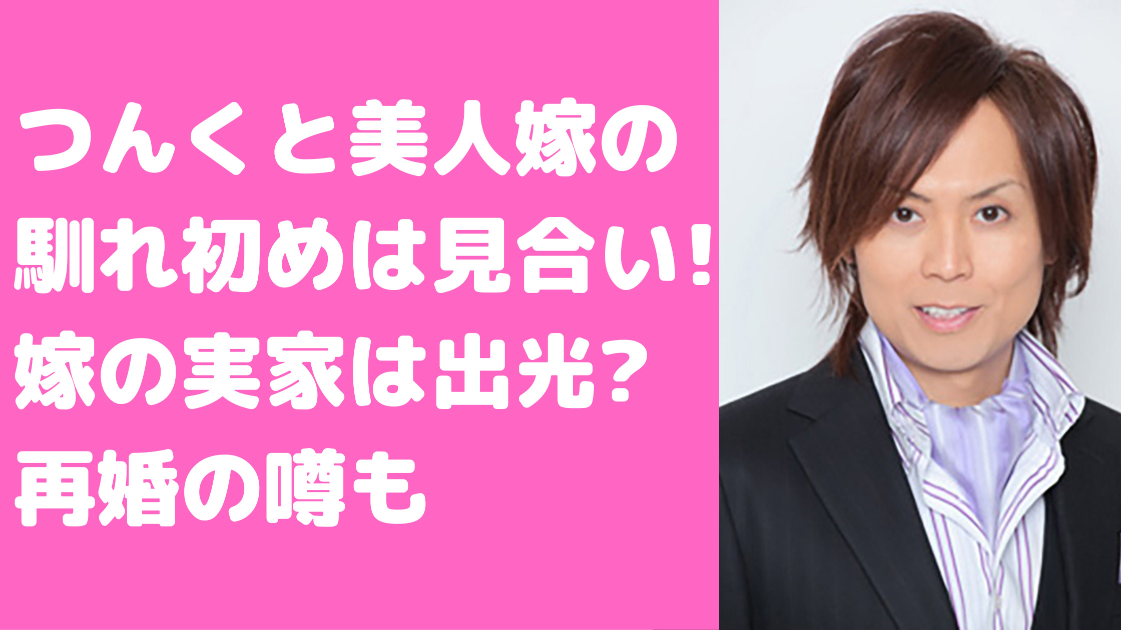 つんく　嫁　加奈子　馴れ初め　実家　出光興産　年齢　再婚