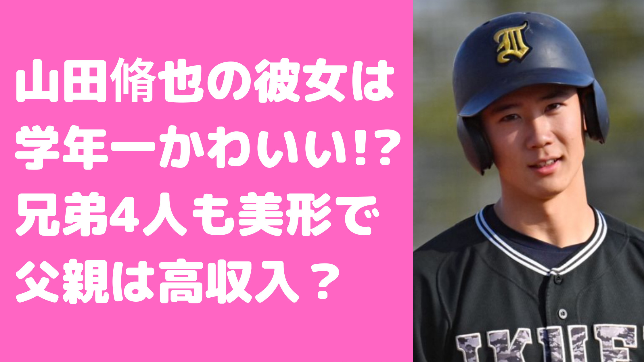 山田脩也　彼女　兄　姉　父親　母親　家族構成　仙台育英　好きなタイプ