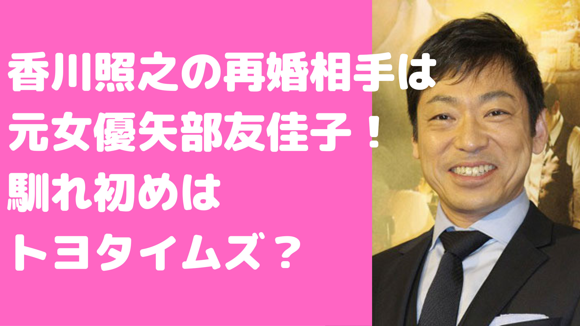 香川照之　嫁　元嫁　再婚相手　知子　馴れ初め　離婚理由　現在の嫁　元女優　矢部友佳子　年齢