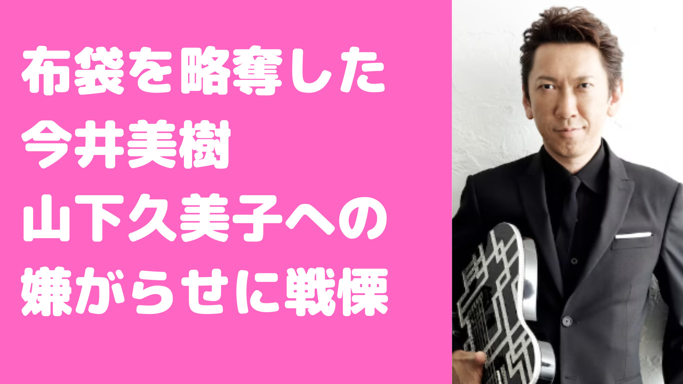 布袋寅泰　元夫人　山下久美子　馴れ初め　嫁　今井美樹　高岡早紀　フライデー　嫌がらせ