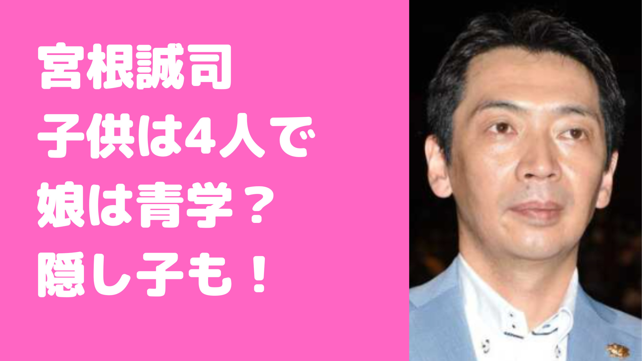 宮根誠司　子供　学校　何人　娘　年齢　青学