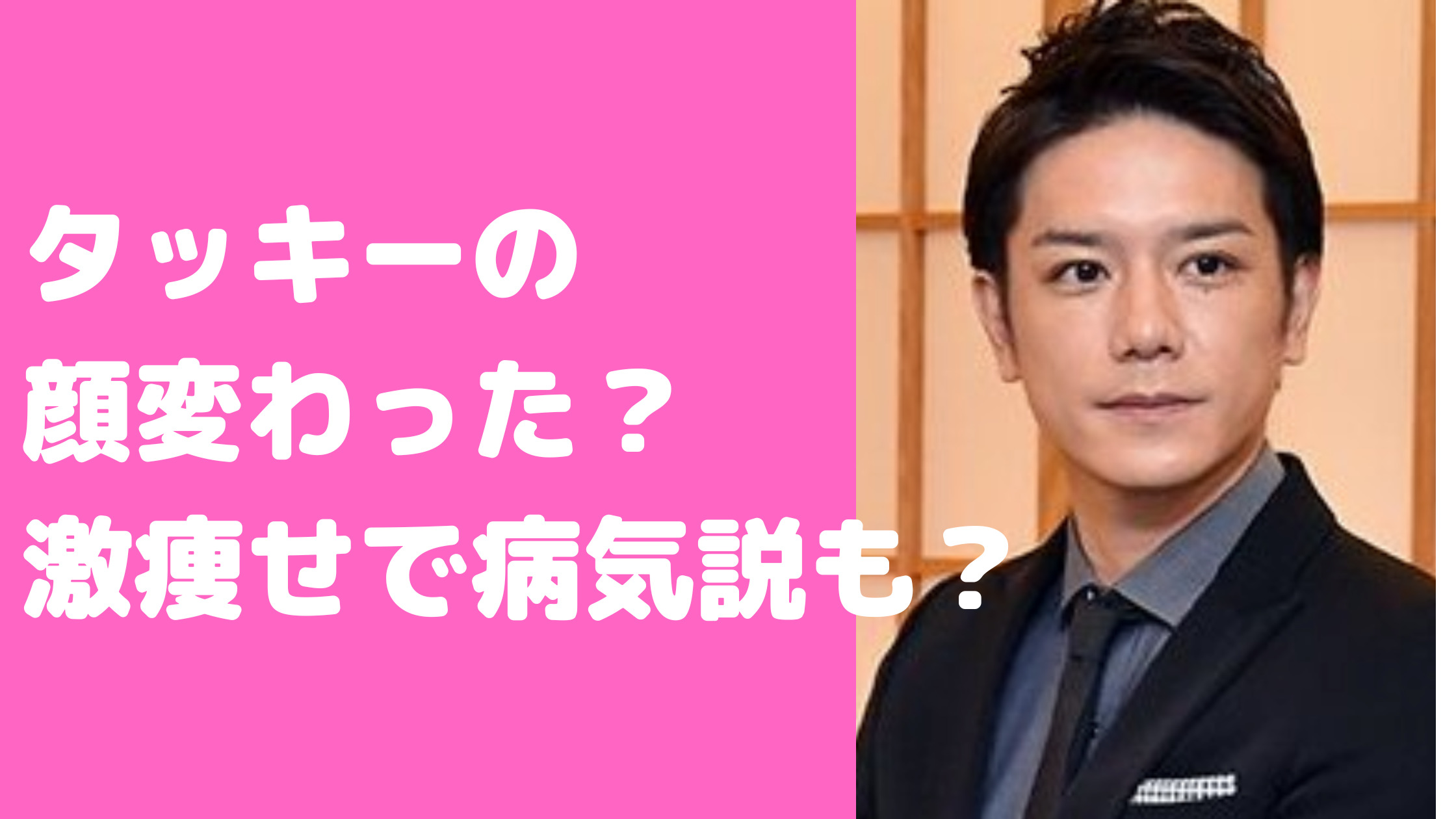 滝沢秀明　タッキー　顔変わった　顔怖い　整形　目　痩せた　病気　バセドウ病