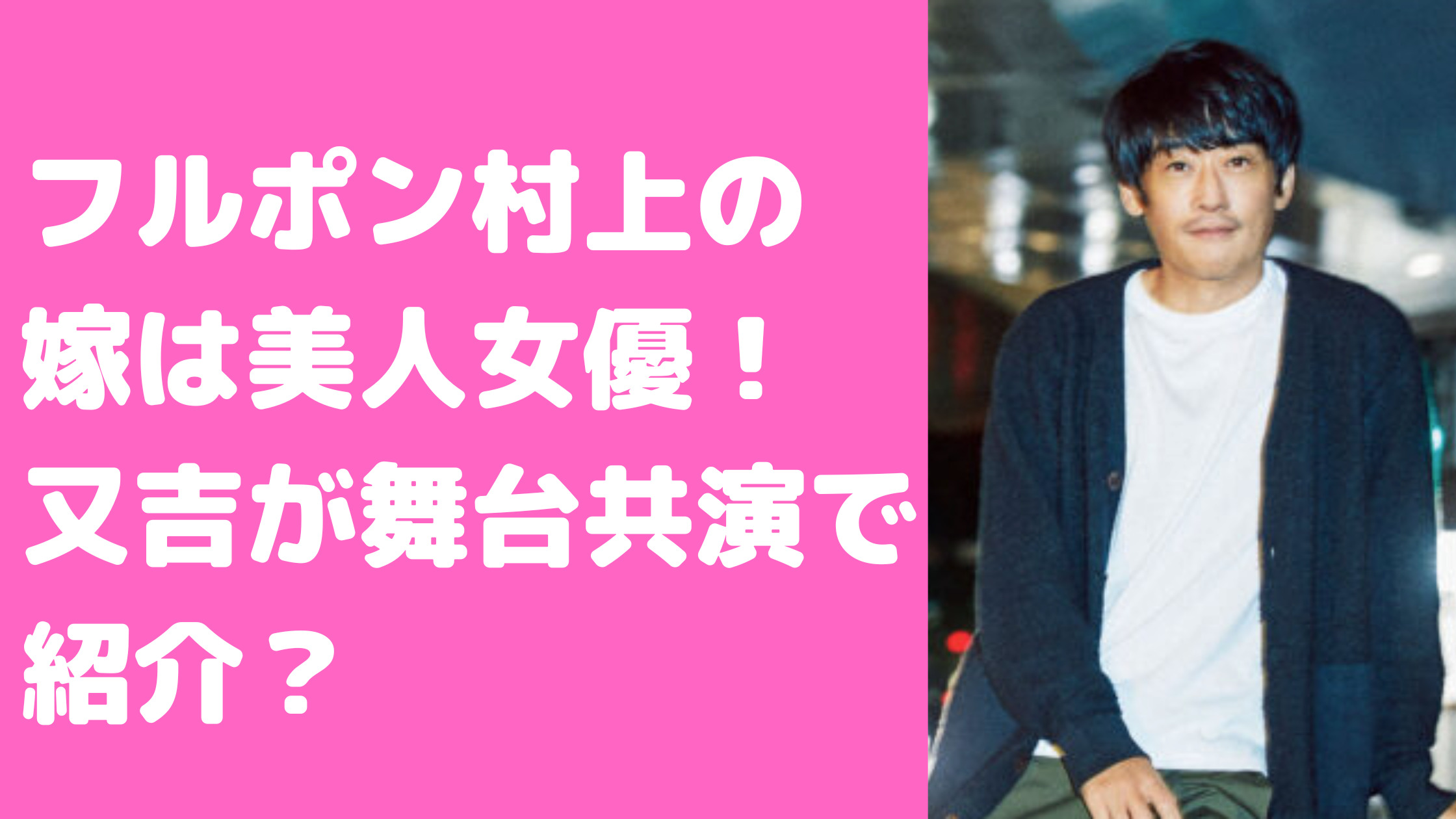 フルポン　村上健志　嫁　結婚相手　木乃江祐希　年齢　馴れ初め　学歴　経歴