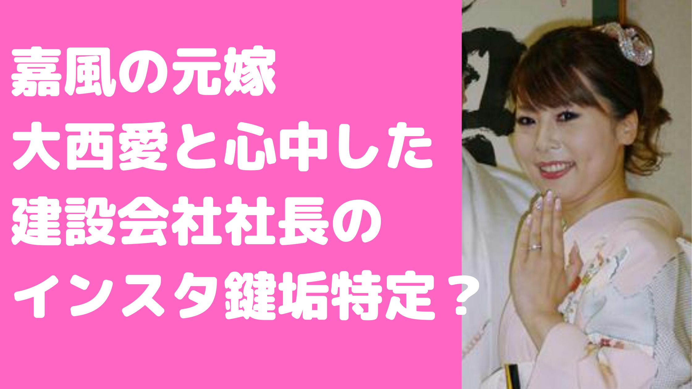 嘉風　元嫁　大西愛　建築会社社長　会社名　インスタ　名前　年齢　19790117s.t　ツイッター　kelly26ay　交際相手