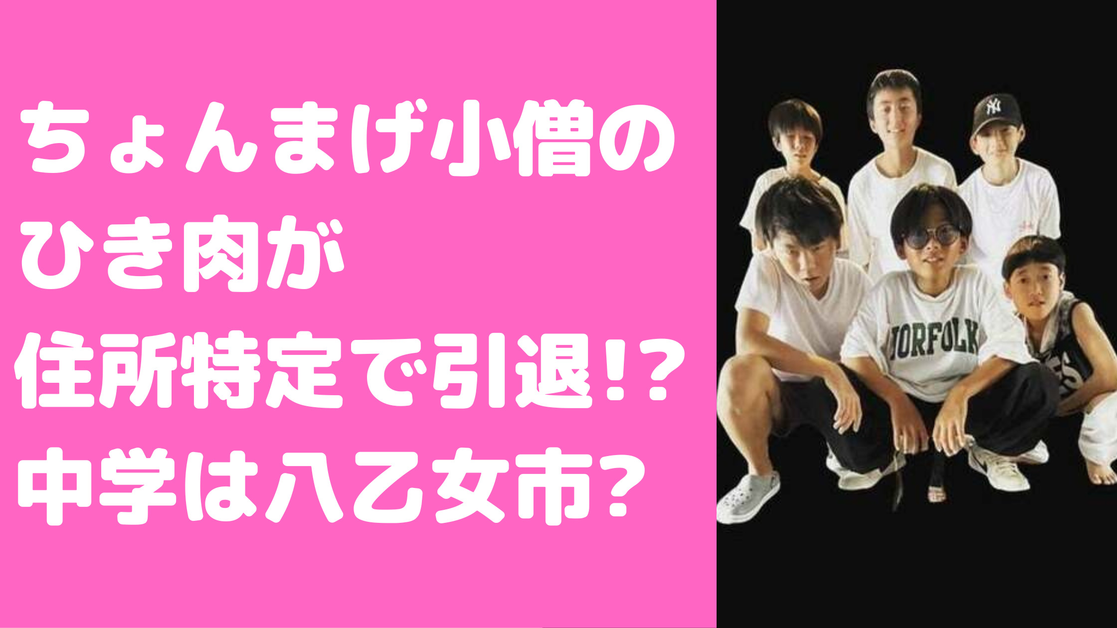 ちょんまげ小僧　メンバー　本名　年齢　中学　ちょんまげ小僧　収入　ちょんまげ小僧　なぜ人気　ちょんまげ小僧　ひき肉　住所　引退　イケメン　サッカー