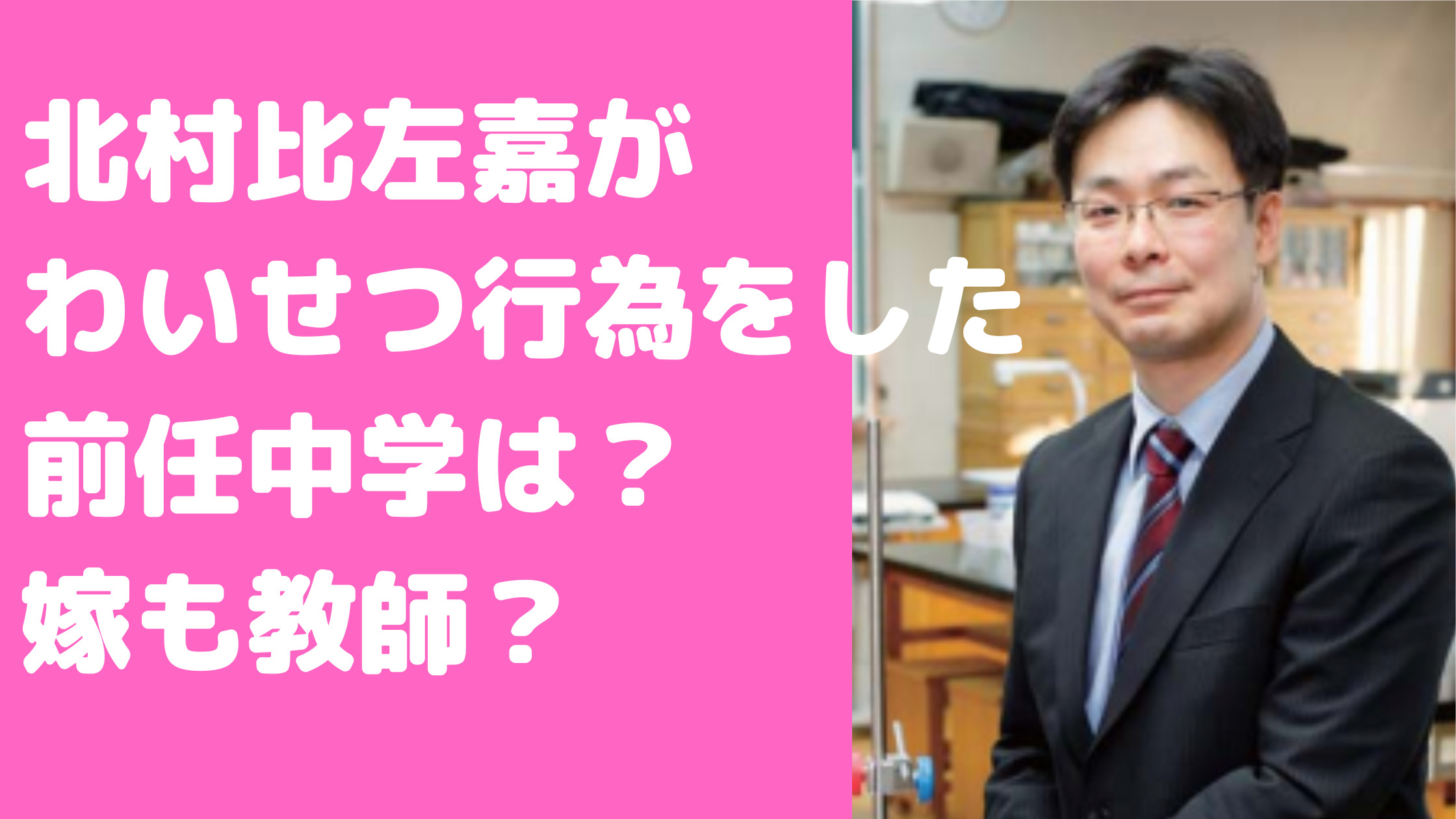 北村比左嘉　前任校　どこ　練馬区立豊玉第二中学校　学歴　経歴　Facebook インスタ　ツイッター　嫁　子供　自宅住所