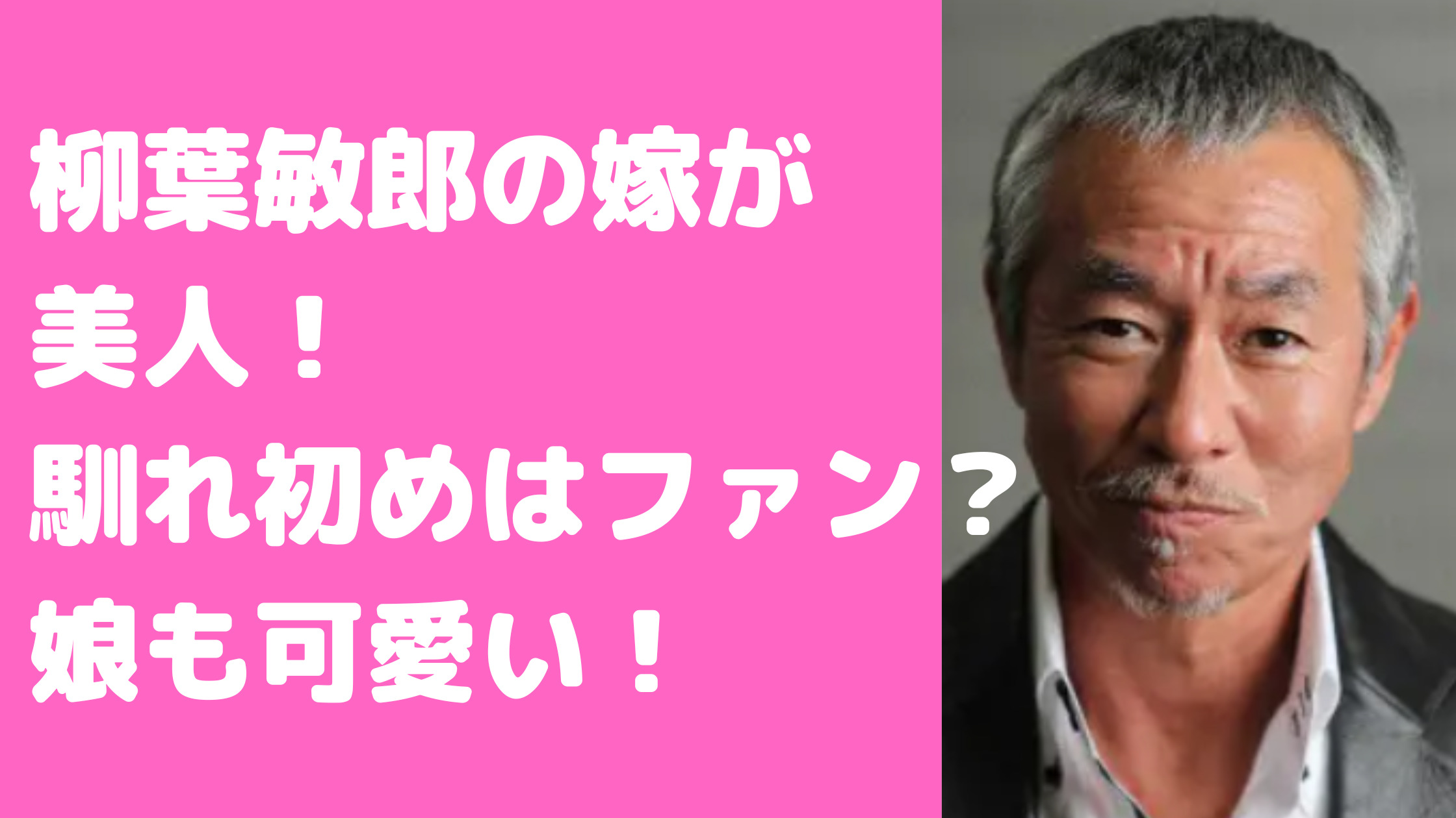 柳葉敏郎　嫁　ファン　娘　大学　馴れ初め　子供　年齢　ファンと結婚　画像　娘　息子