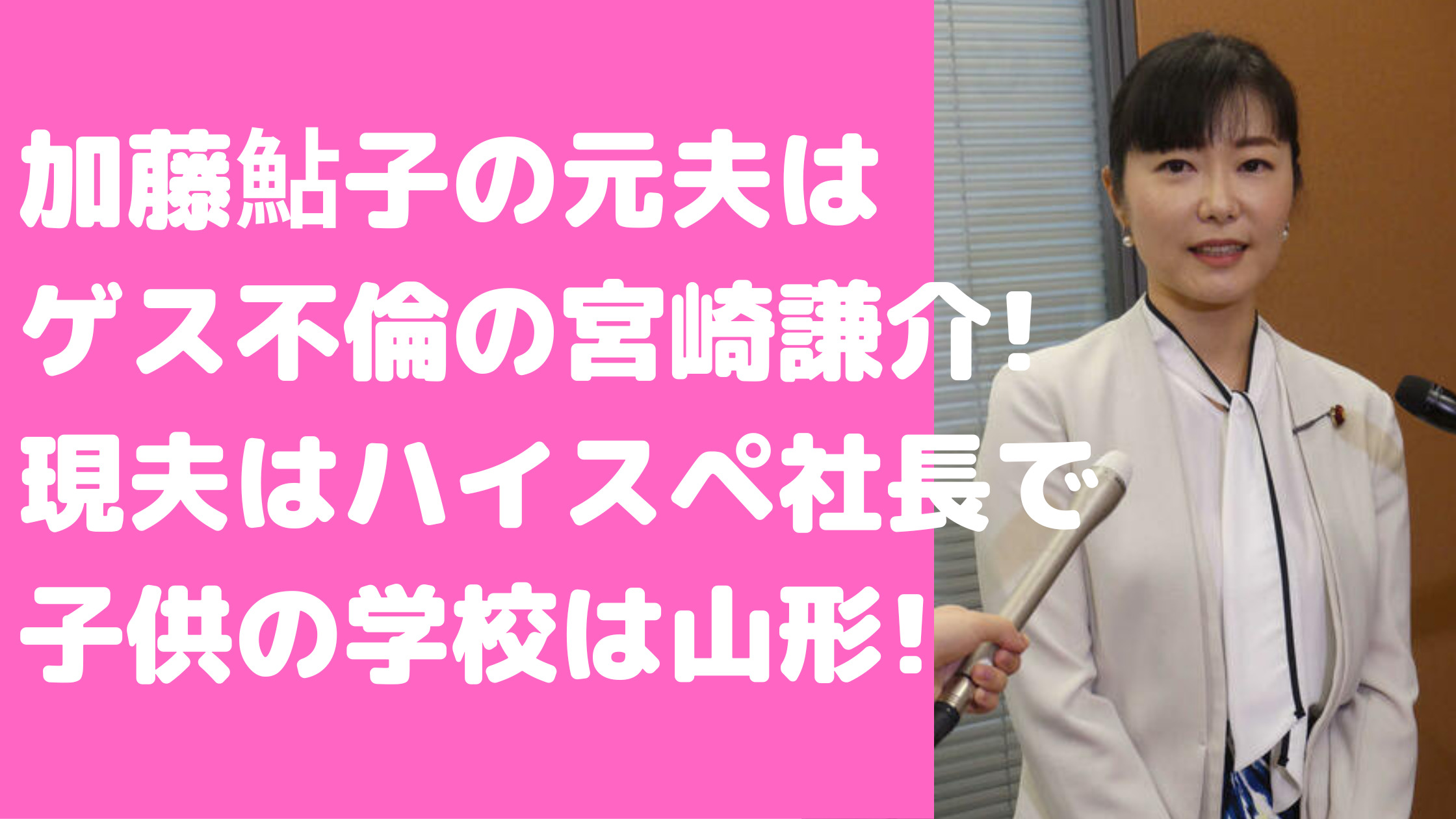 加藤鮎子　元夫　宮崎謙介　馴れ初め　離婚理由　子供　加藤鮎子　夫　旦那　現在　角田賢明　年齢　職業　馴れ初め　加藤鮎子　子供　何人　年齢　学校