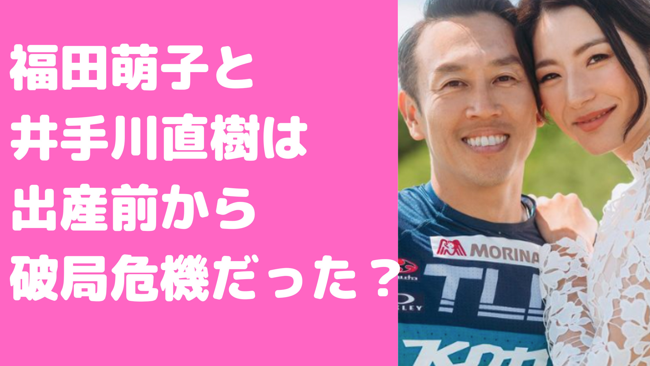 福田萌子　パートナー　井手川直樹　別れた　破局理由　いつ　年収　年齢　離婚理由　馴れ初め