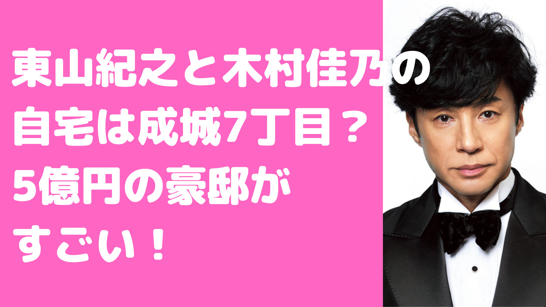 東山紀之　木村佳乃　自宅　成城7丁目　外観　間取り　価格　実家