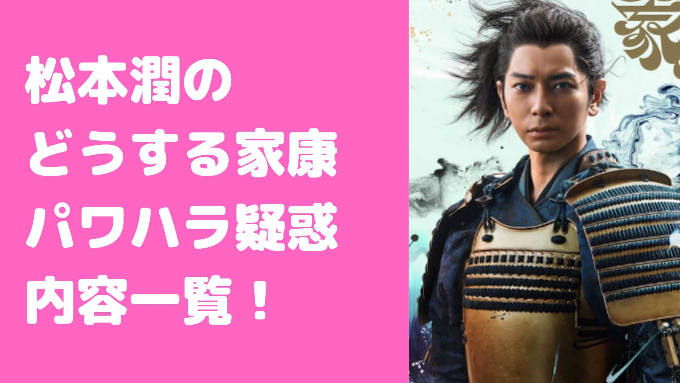 松本潤　どうする家康　パワハラ内容　週刊文春　