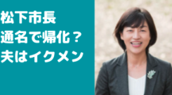 松下玲子　通名　帰化　居眠り　評判　夫　旦那　子供