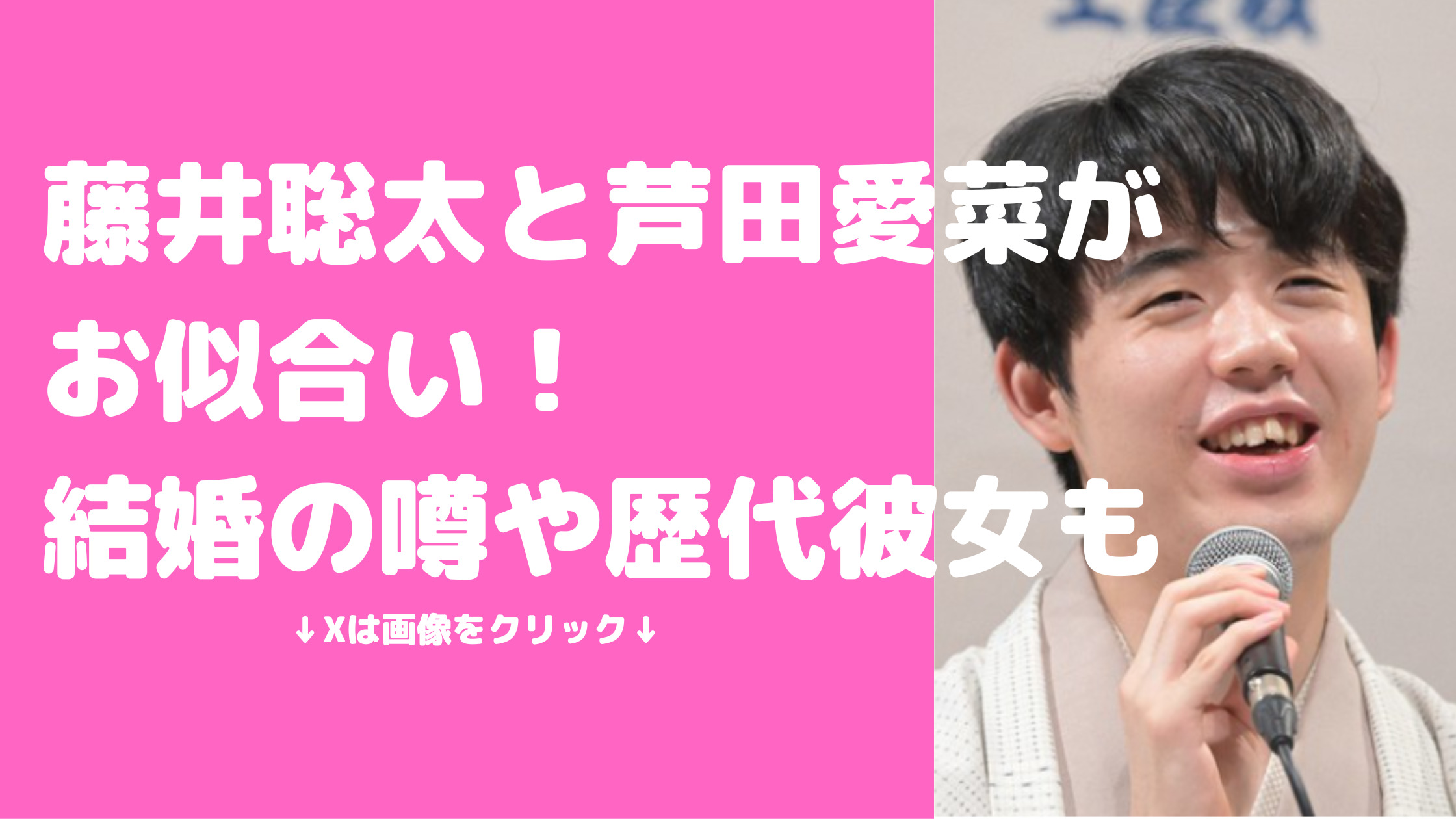 藤井聡太　芦田愛菜　付き合ってる　お似合い　結婚したい　モテる　歴代彼女