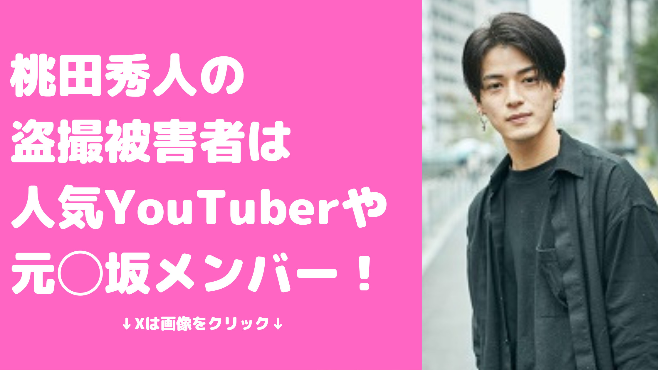 桃田秀人　盗撮　被害者　誰　椎名亜美　栞麗　YouTuber 元○坂メンバー　なえなの