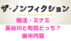 ザ・ノンフィクション　婚活みなみ