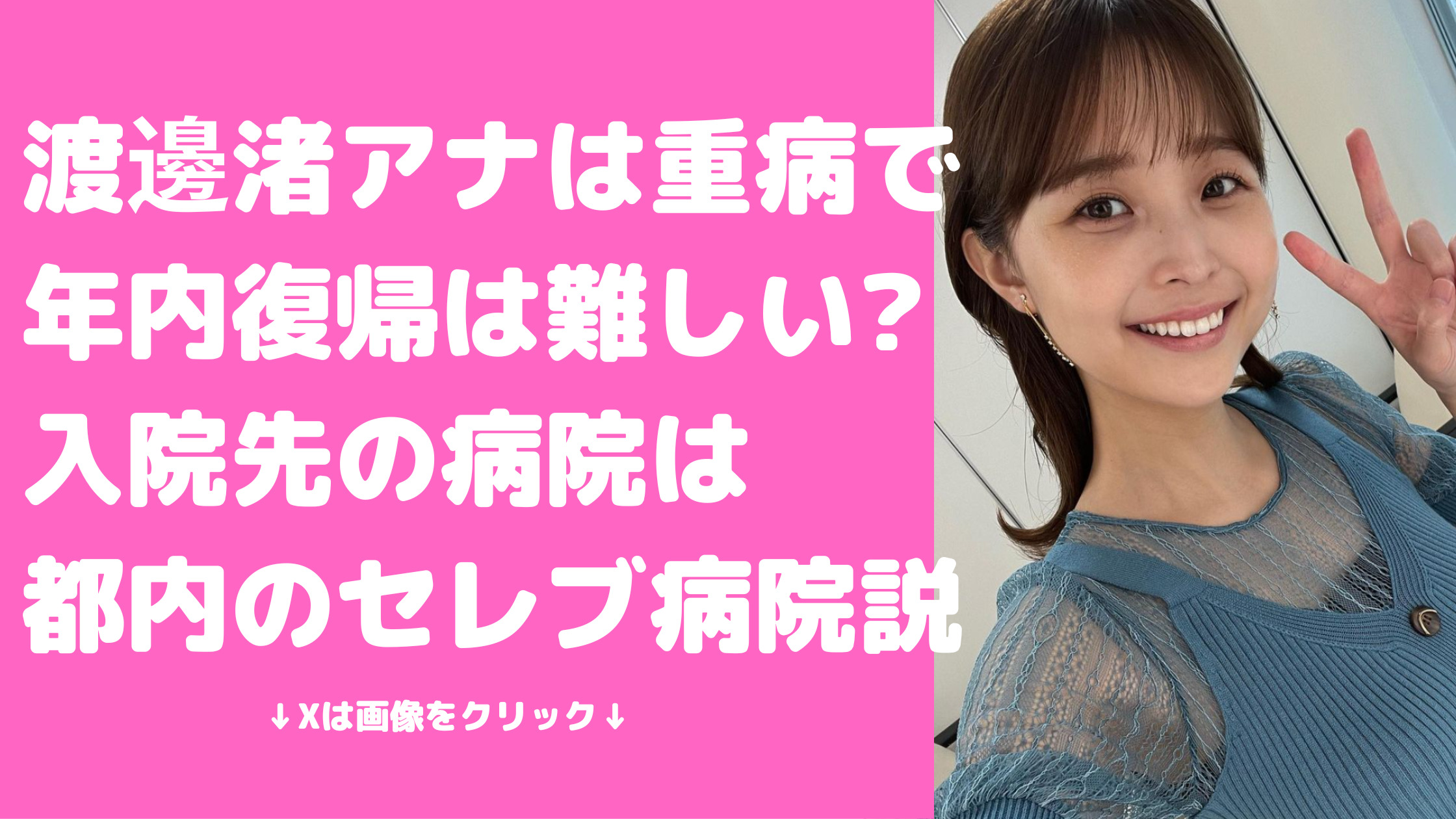 渡邊渚　体調不良　いつから　復帰　いつ　渡邊渚　体調不良　病名　渡邊渚　入院先　病院　どこ