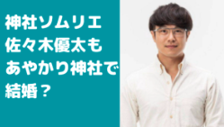 佐々木優太　嫁　結婚　年齢　神社