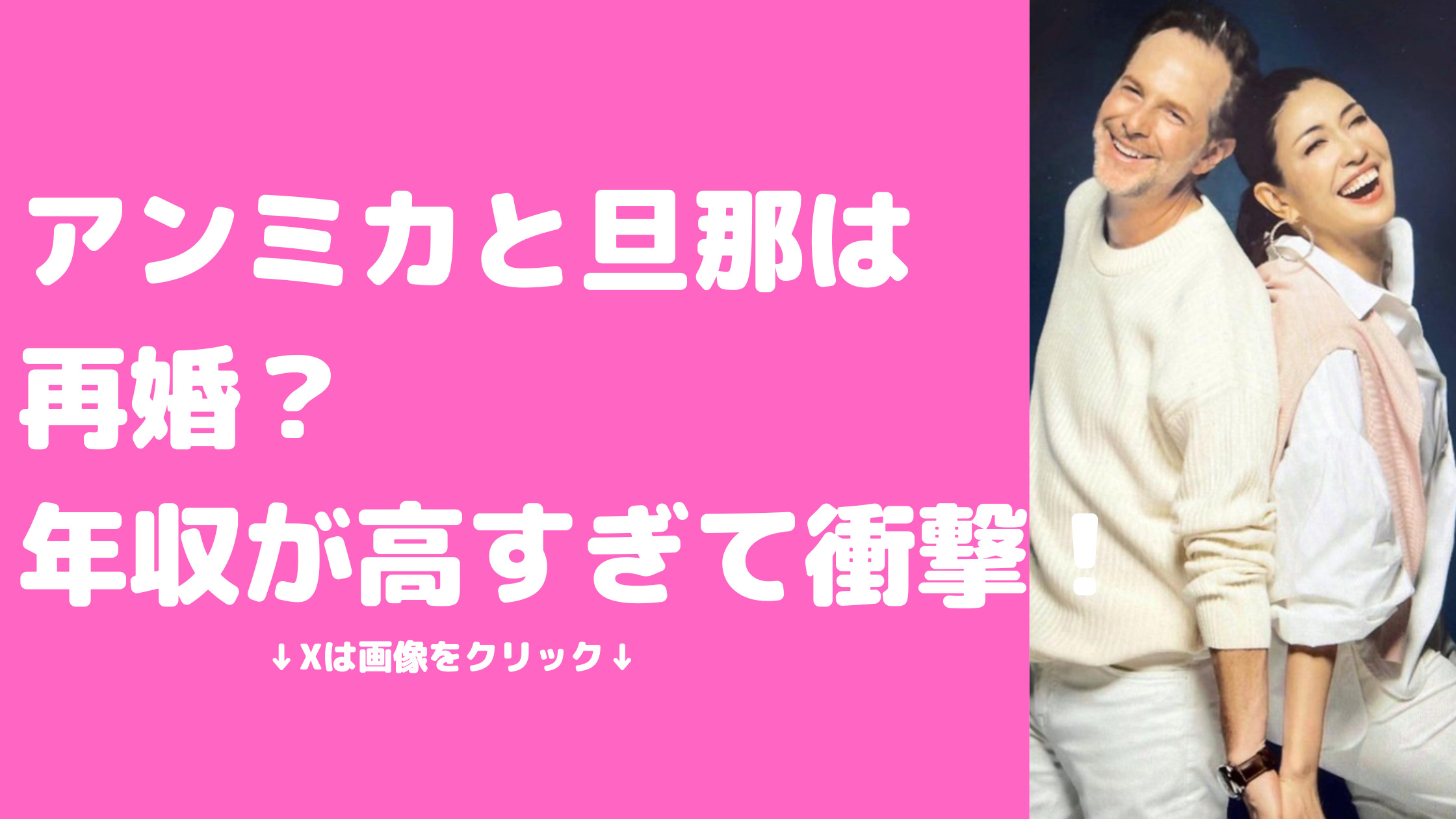 アンミカ　旦那セオドールミラー　再婚　年収　年齢　国籍　身長　馴れ初め　会社