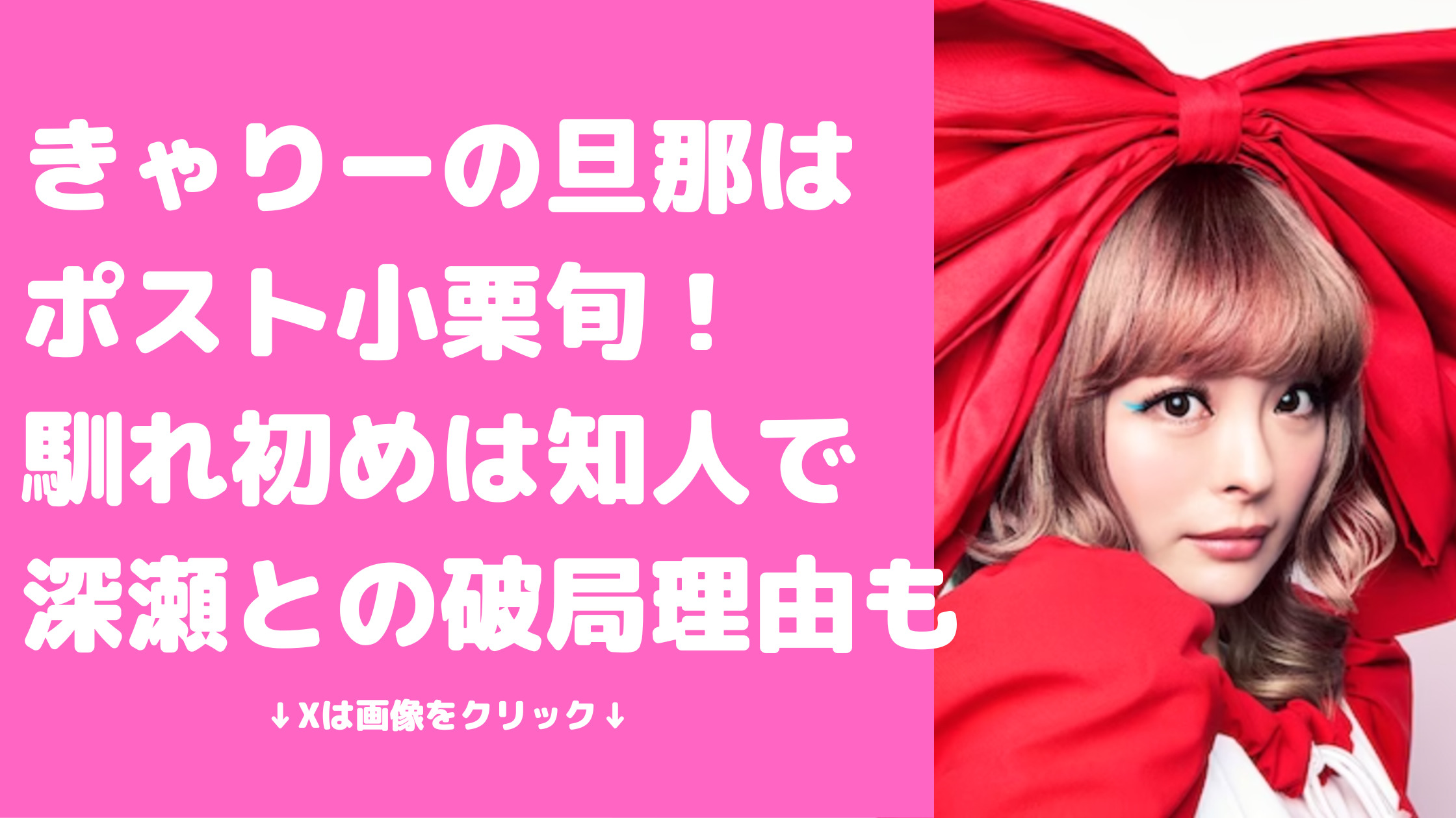 きゃりーぱみゅぱみゅ　旦那　葉山奨之　年齢　経歴 きゃりーぱみゅぱみゅ　旦那　葉山奨之　馴れ初め　きゃりーぱみゅぱみゅ　元彼　深瀬　別れた理由　交際期間