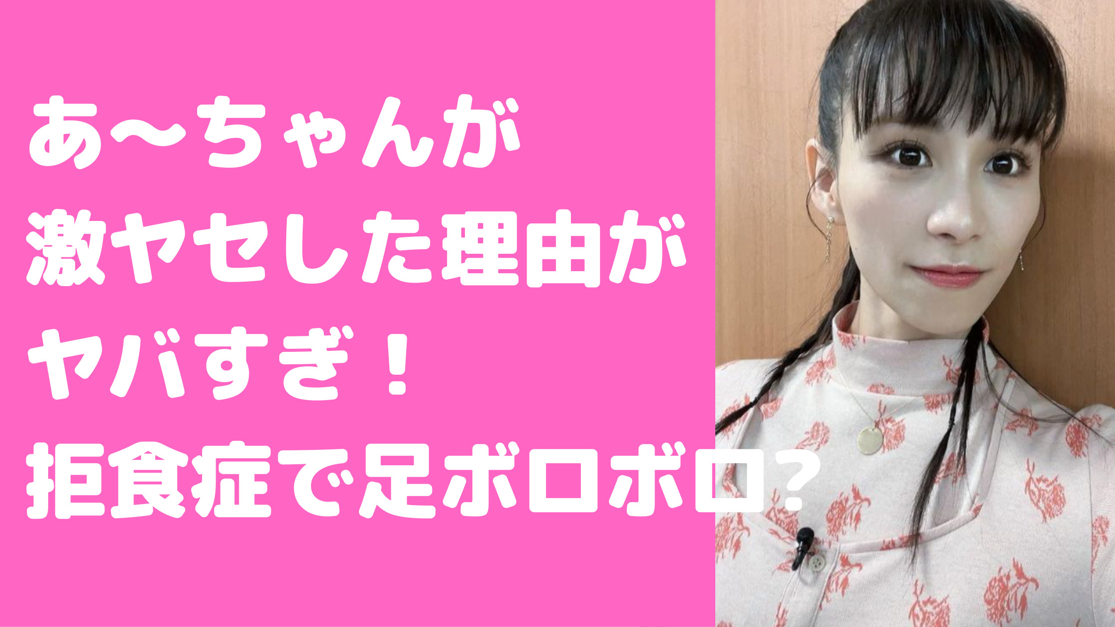 あーちゃん　痩せた理由　いつから　あーちゃん　痩せた理由　高橋　拒食症　ゴリラ　パフューム　あーちゃん　足ボロボロ