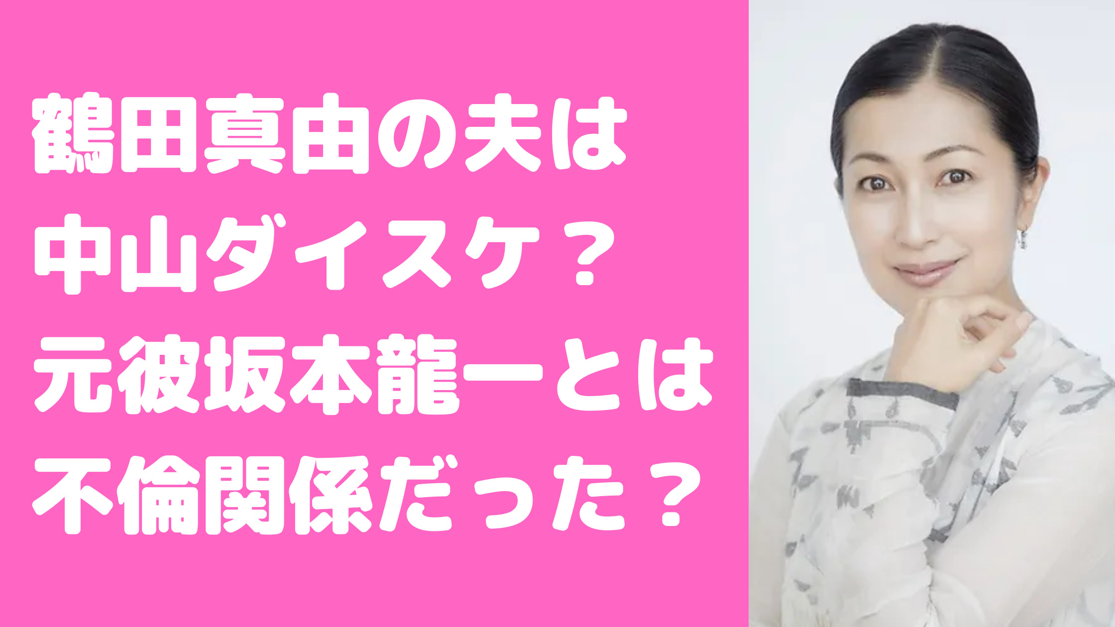 鶴田真由　夫　中山ダイスケ　歴代元彼　坂本龍一　中田英寿　子供