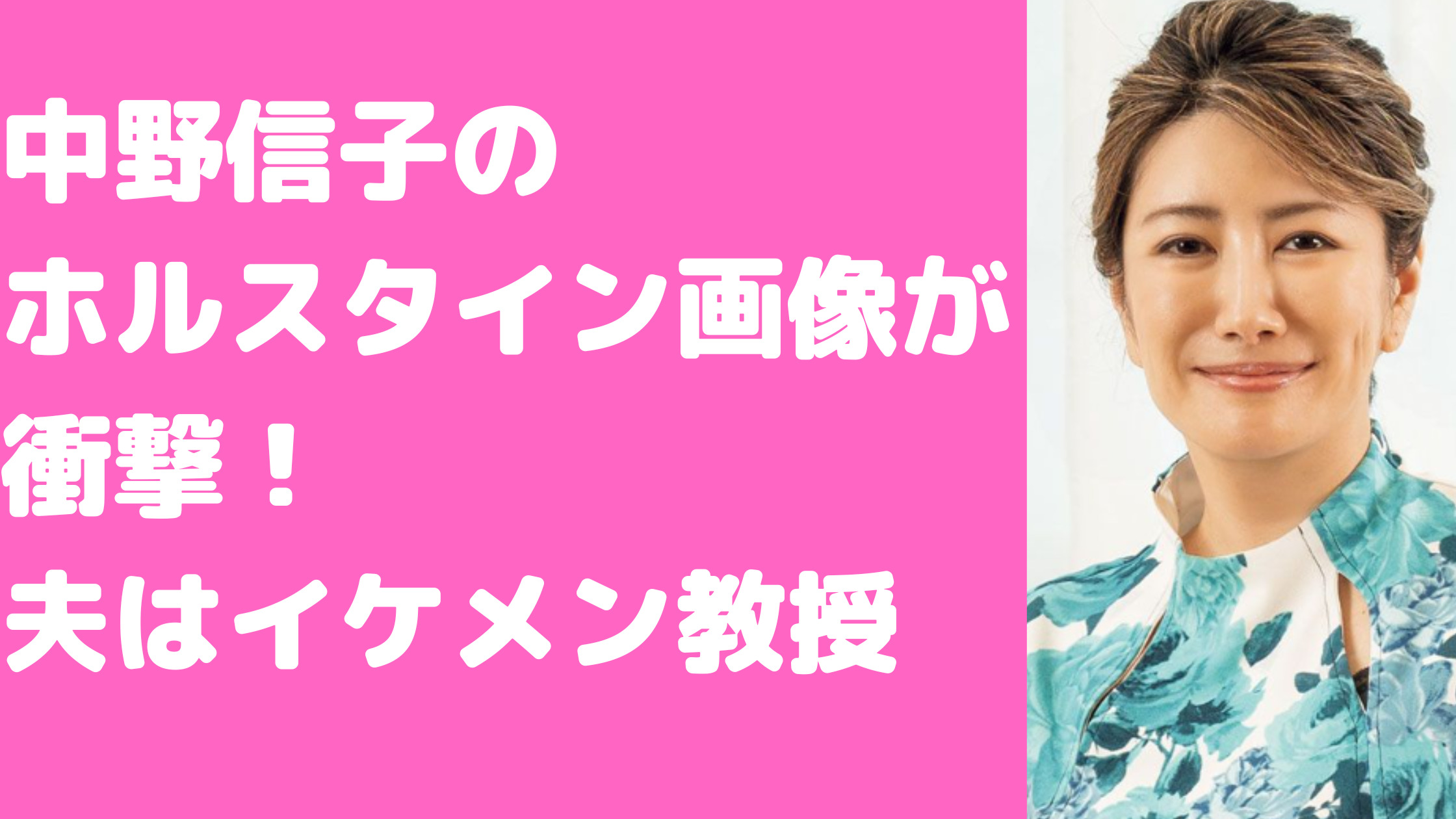 中野信子　ホルスタイン画像　夫　子供　年齢　馴れ初め　カップ数　職業　中野圭　子供がいない理由