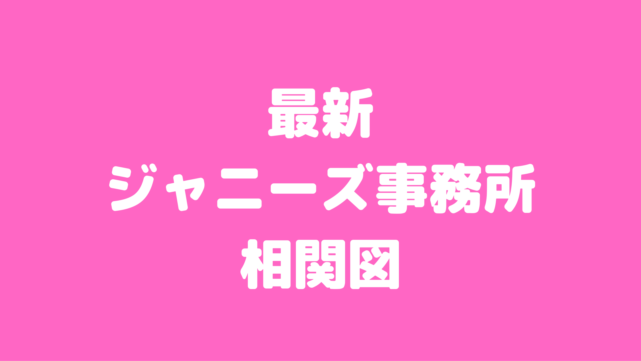 ジャニーズ事務所　派閥　相関図　2022　ジャニー派　飯島派　ジュリー派　タッキー派　藤島ジュリー景子　お気に入り　2023