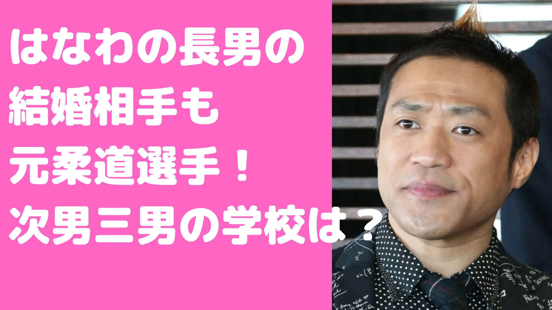 はなわ　長男　息子　塙元輝　就職先　山口県　下関　テレビ　はなわ　長男　息子　塙元輝　結婚相手　はなわ　次男　息子　塙龍之介　高校　はなわ　三男　息子　昇利　中学