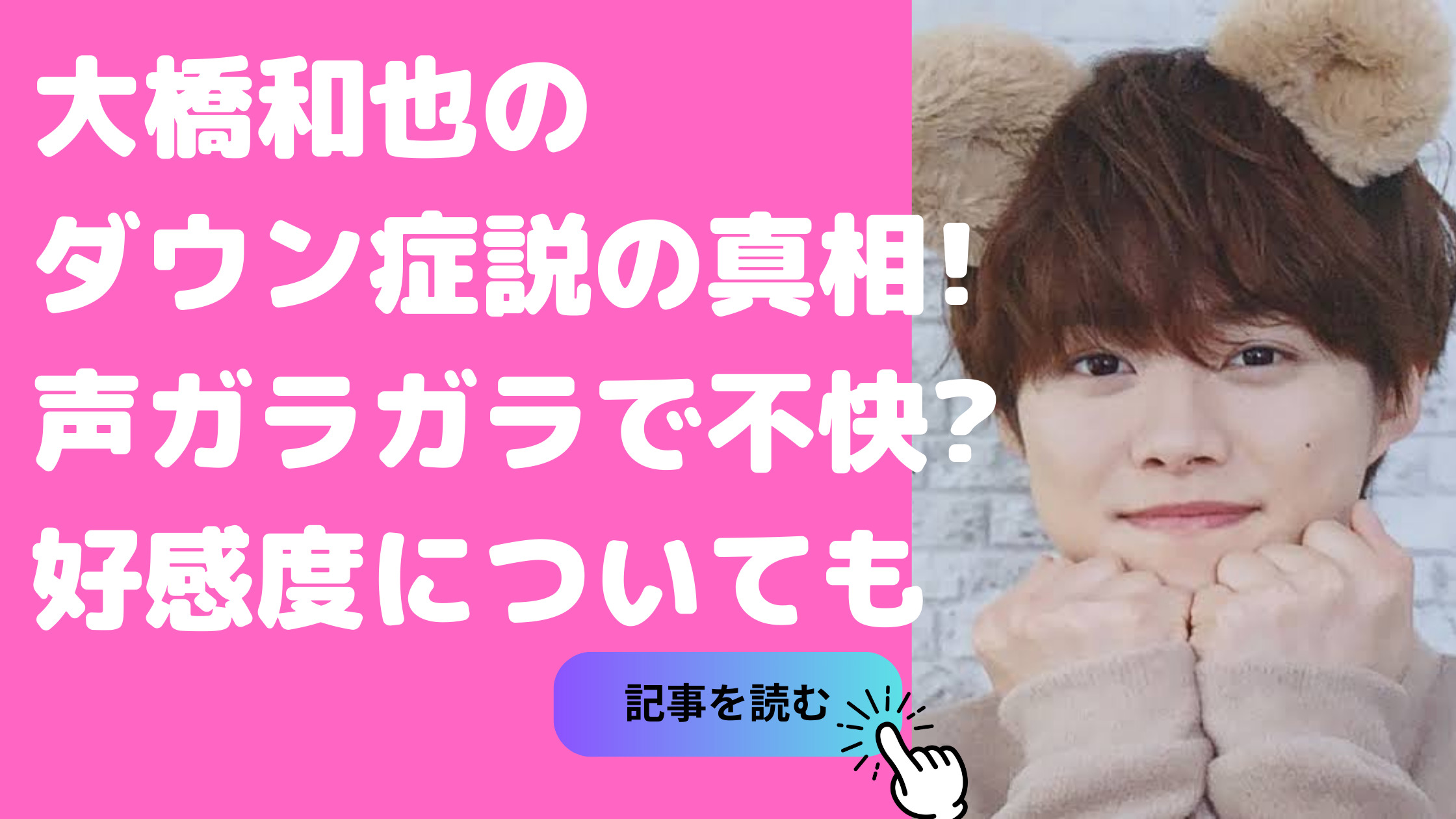 なにわ男子　大橋和也　ダウン症　なにわ男子　大橋和也　声ガラガラ　不快　なにわ男子　大橋和也　笑顔　好感度