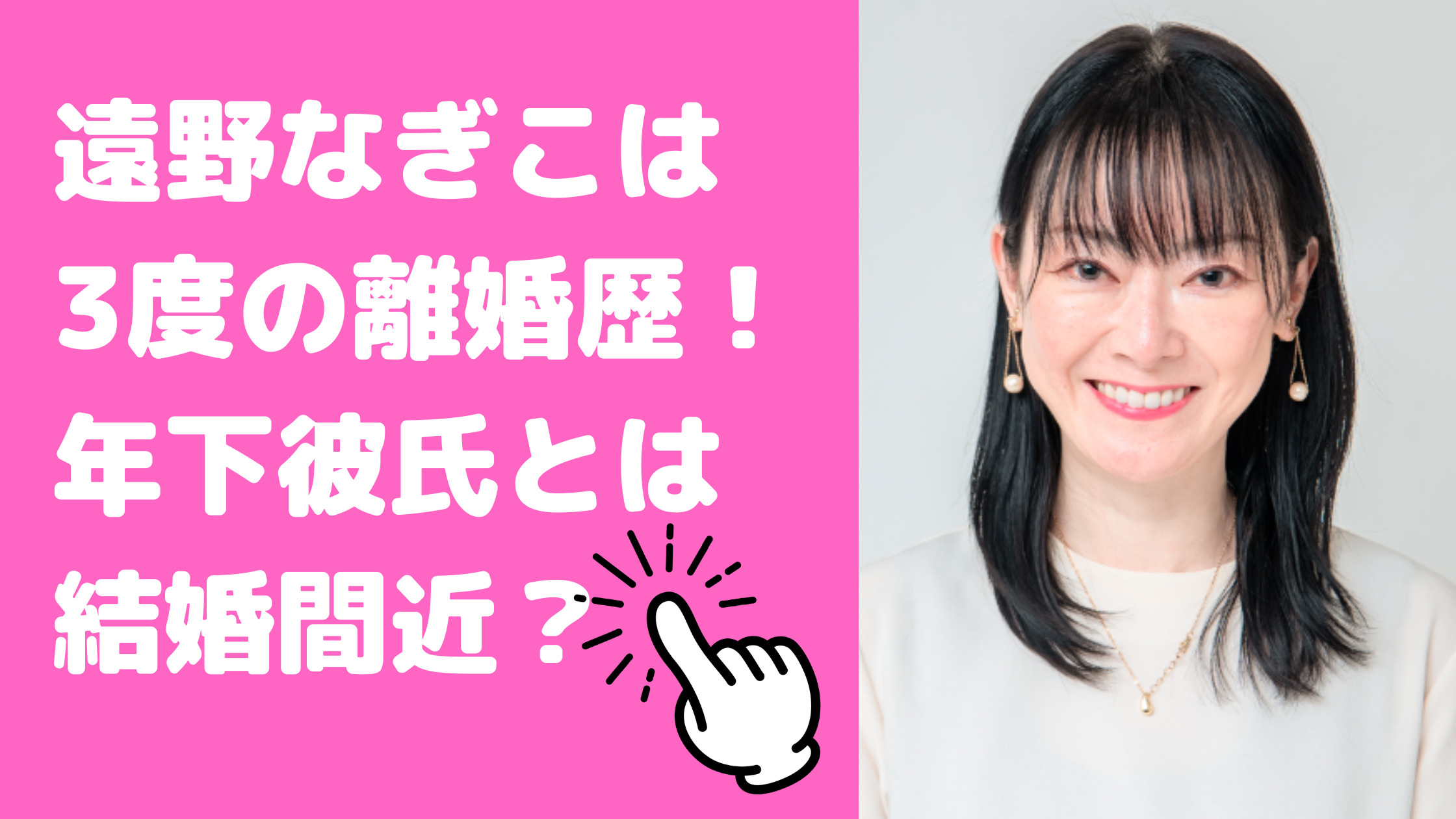 遠野なぎこ　離婚歴　元旦那　離婚理由　馴れ初め　年齢　職業 年下彼氏