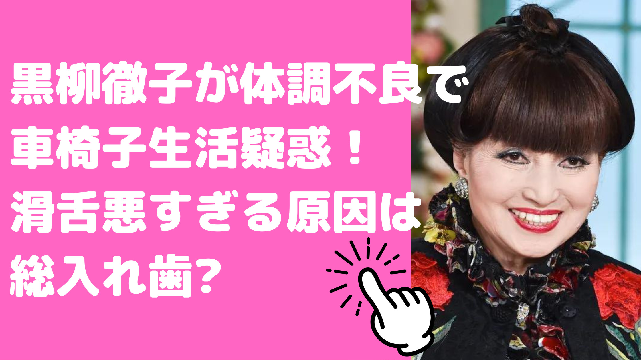 黒柳徹子　体調不良　車椅子　黒柳徹子　話し方おかしい　滑舌悪すぎ　ろれつ　黒柳徹子　話し方おかしい　滑舌悪すぎ　ろれつ　原因