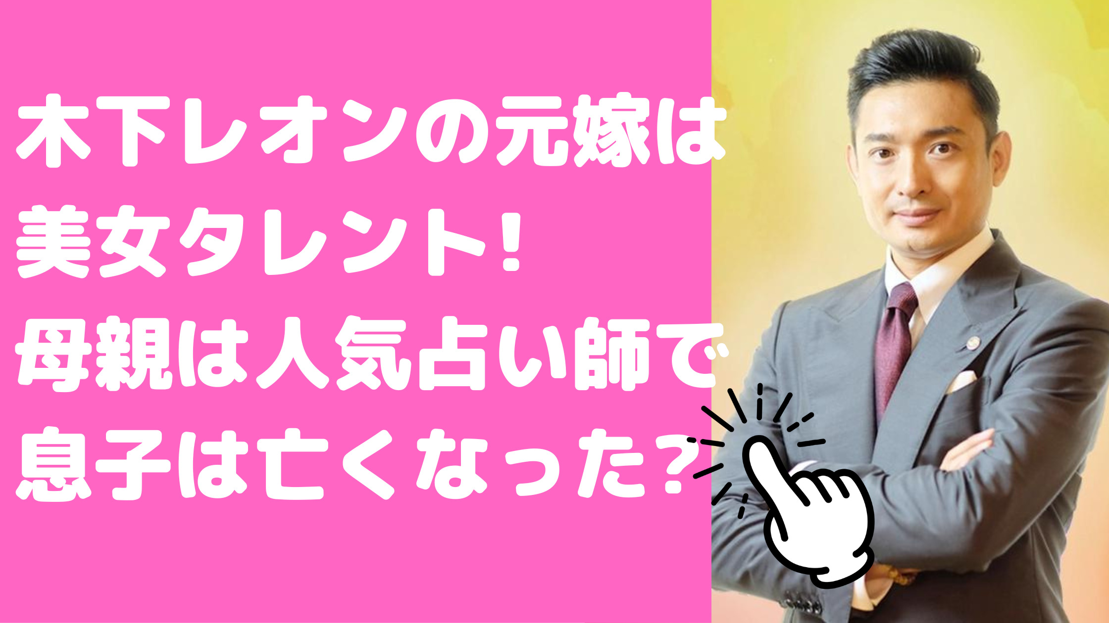 木下レオン　家族　元嫁　　木下レオン　家族　母親　占い師　木下レオン　家族　ハーフ　父親　木下レオン　家族　息子　亡くなった