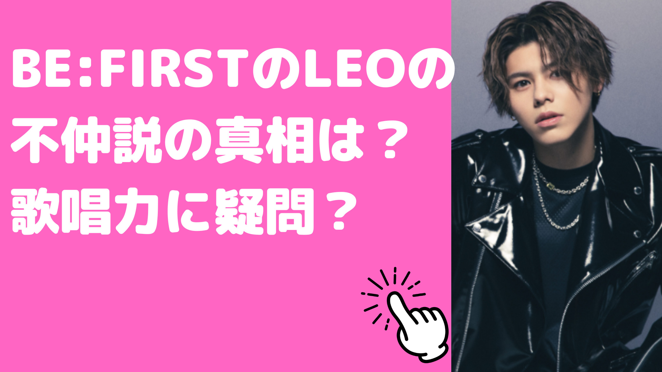 ビーファースト　レオ　不仲　浮いてる　歌下手　音外す　滑舌　かわいそう　