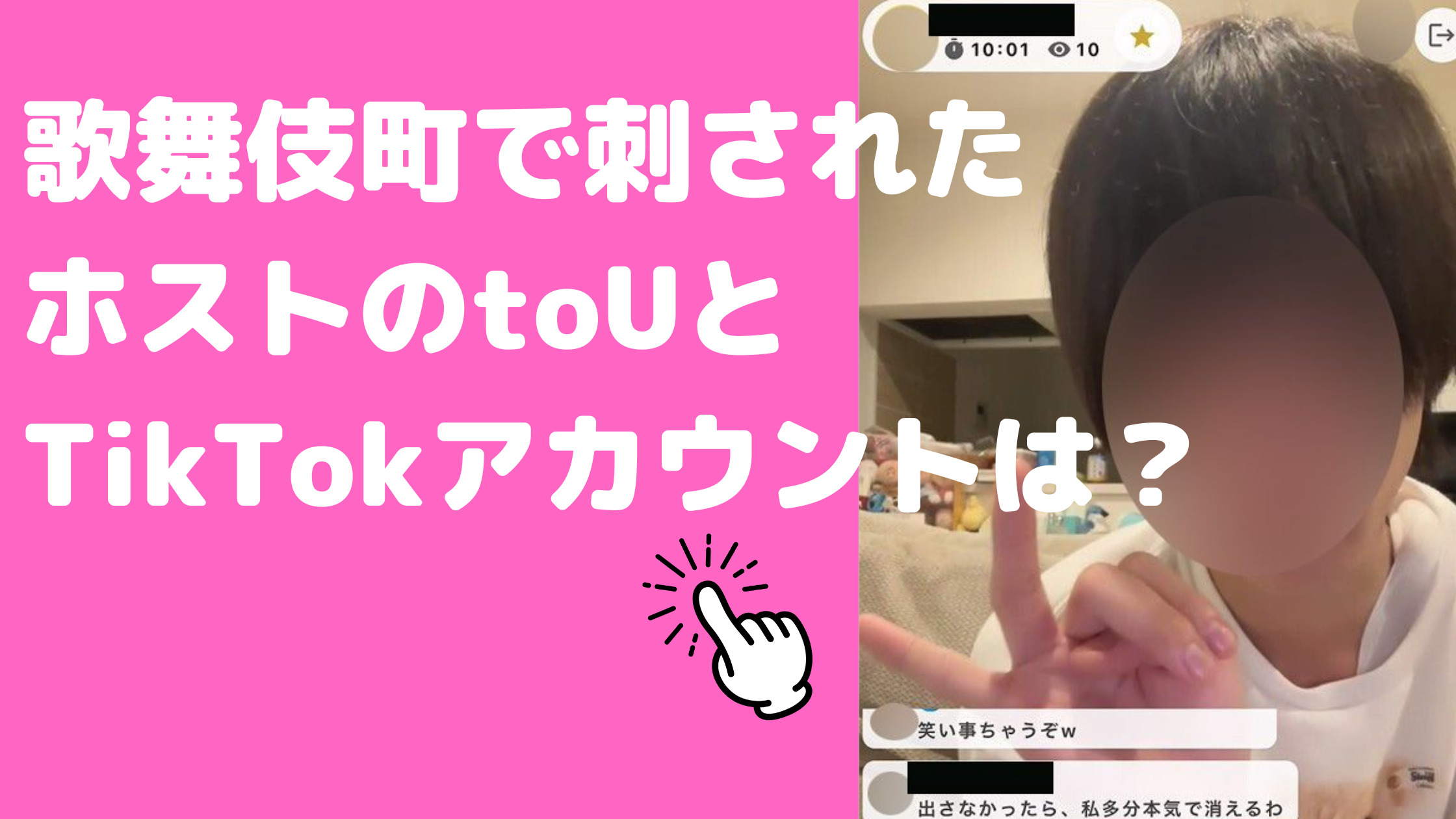 歌舞伎町　刺されたホスト　誰　名前　春舞　Crystal toU TikTok