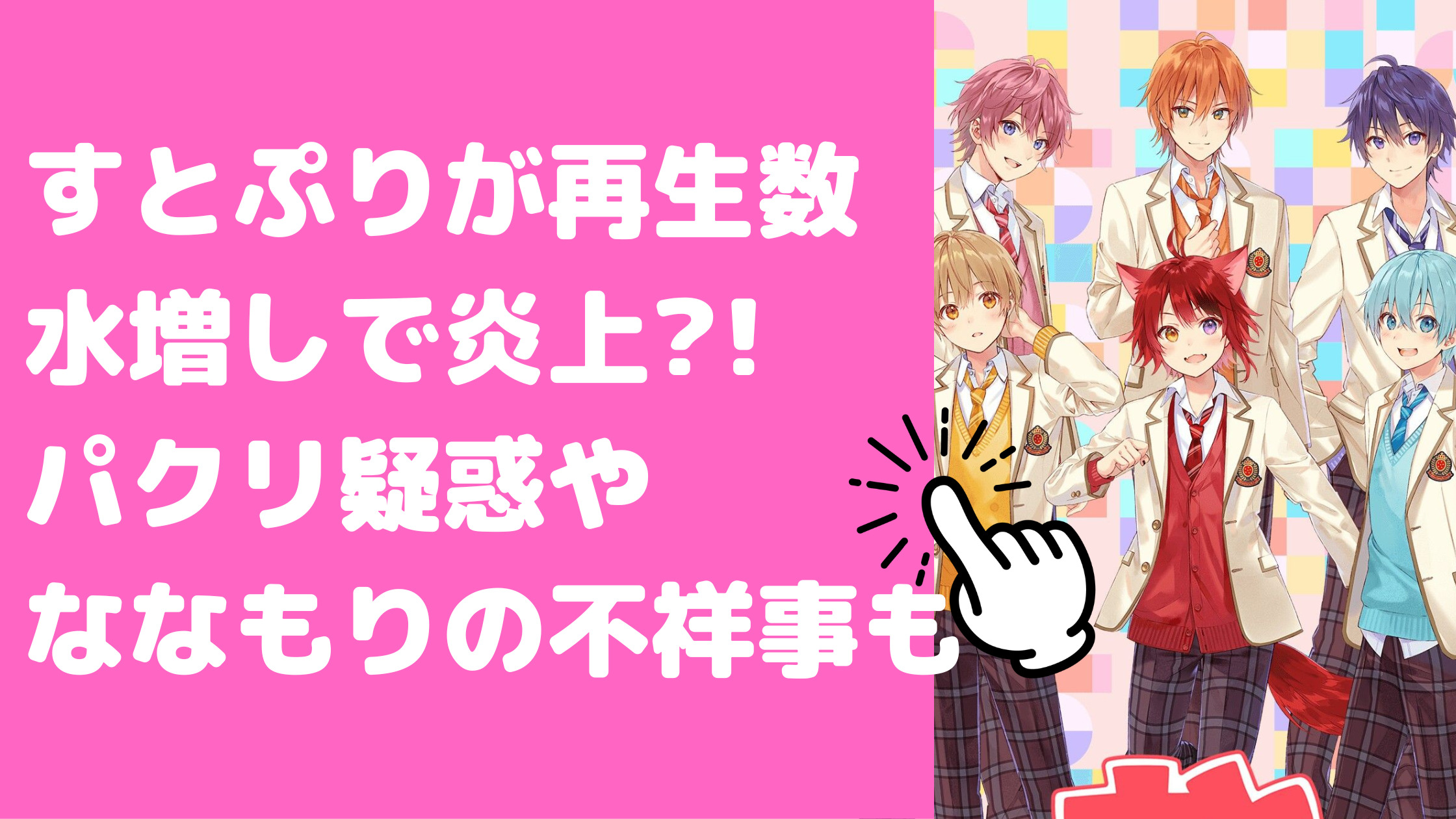 すとぷり　ななもり　不祥事　何した　現在 すとぷり　不祥事　炎上